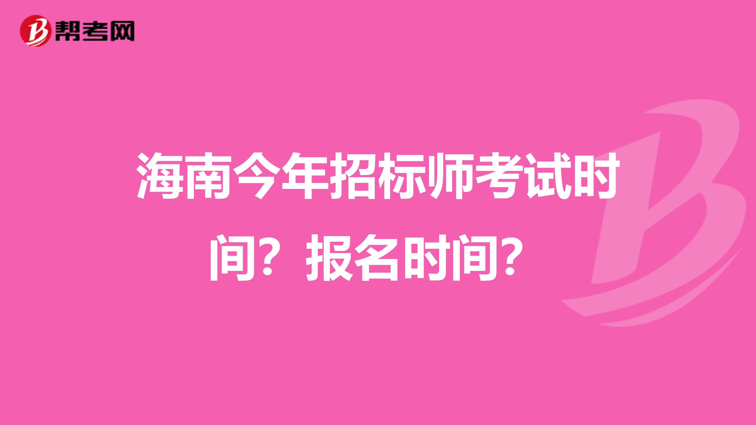 海南今年招标师考试时间？报名时间？