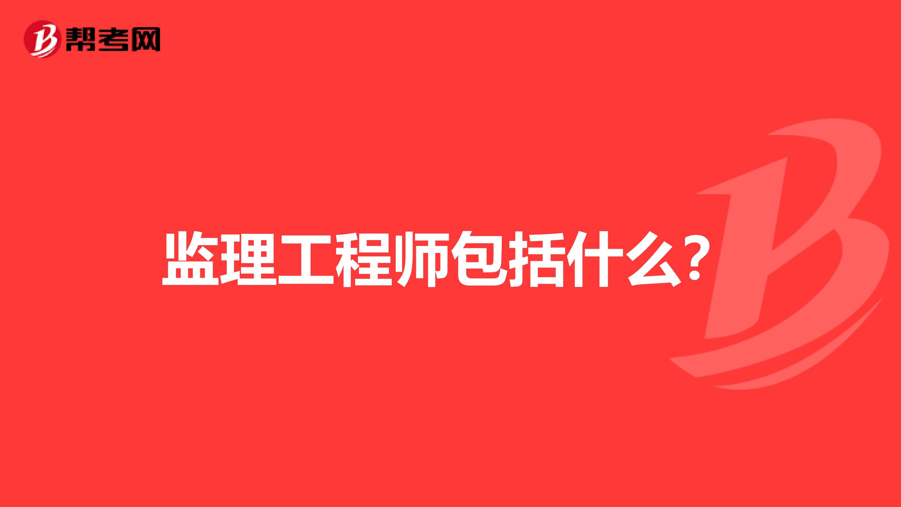 监理工程师包括什么?