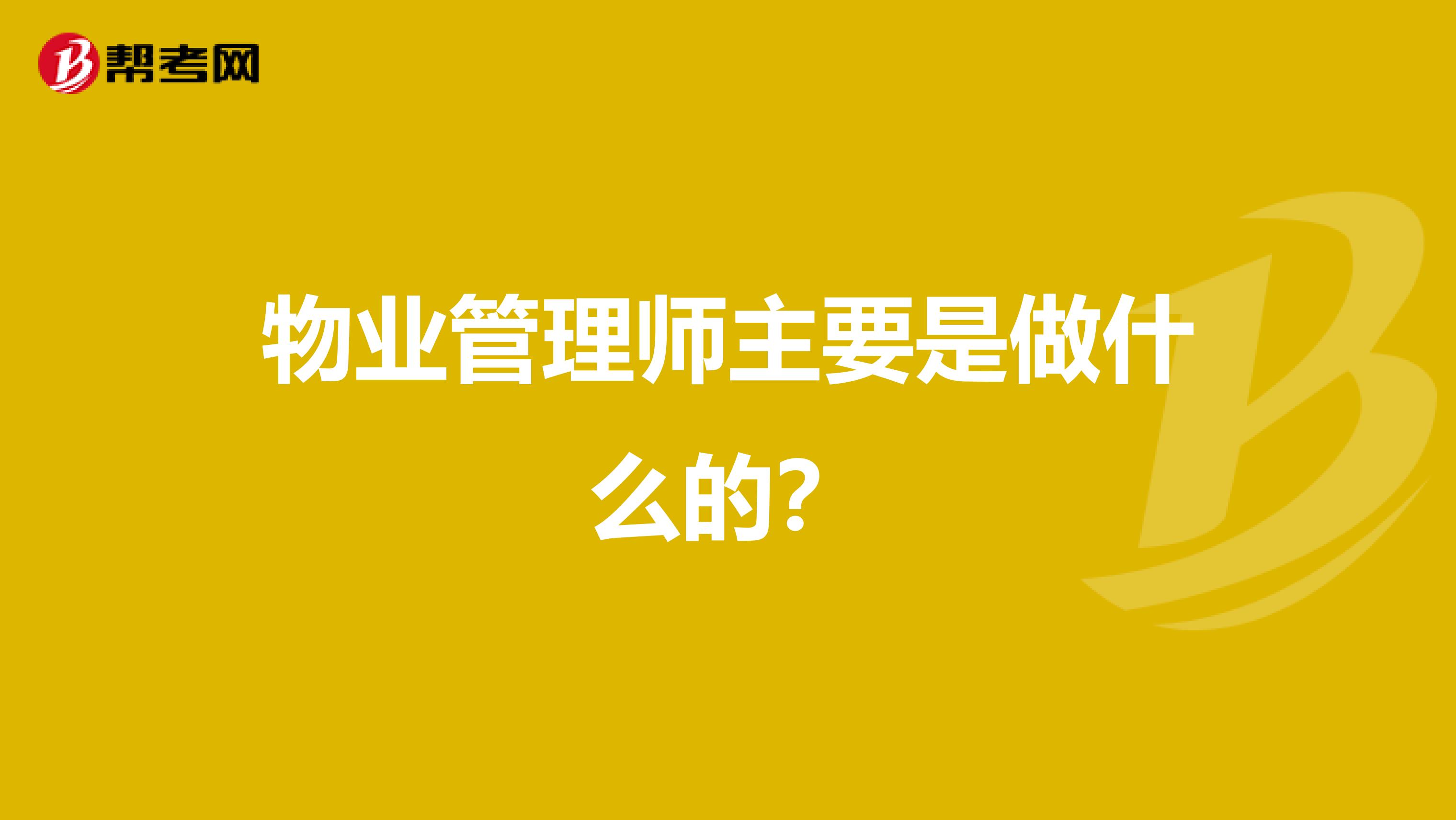 物业管理师主要是做什么的？