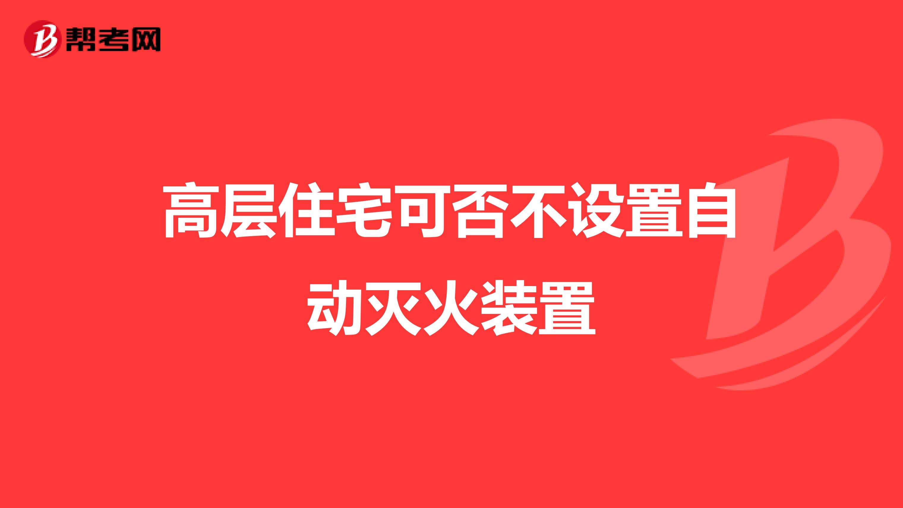 高层住宅可否不设置自动灭火装置