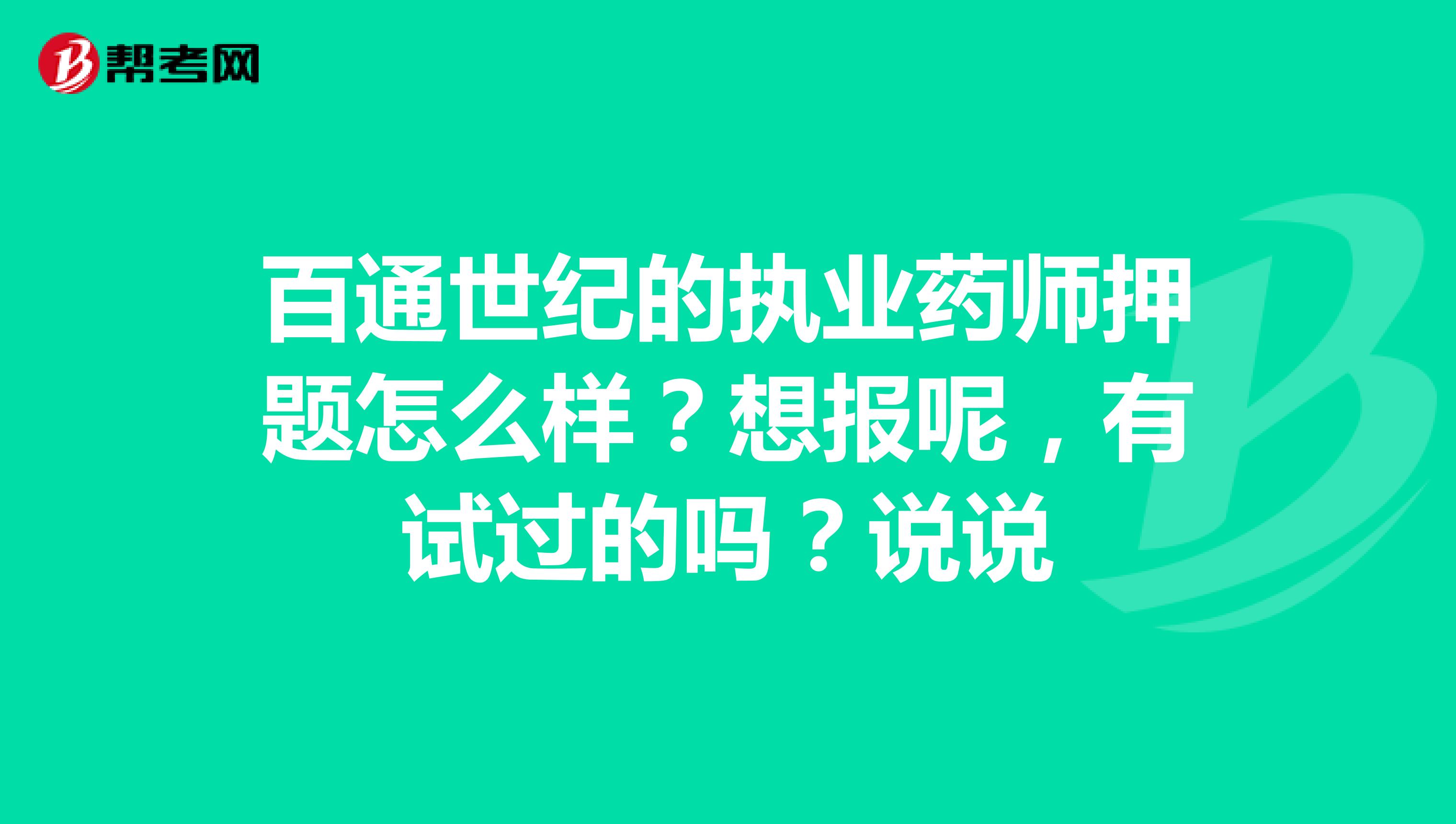 百通世纪的执业药师押题怎么样？想报呢，有试过的吗？说说