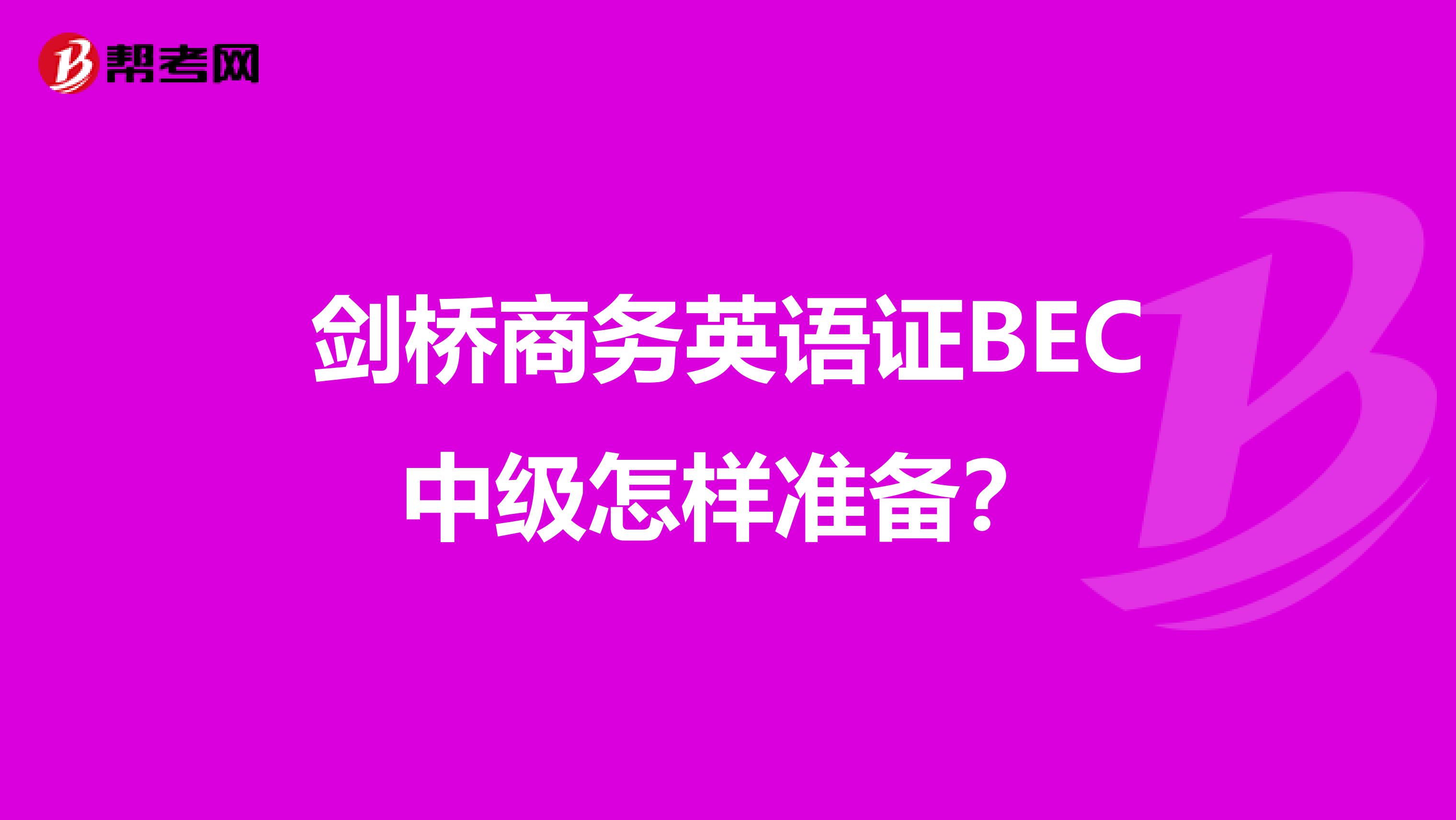 劍橋商務英語證BEC中級怎樣準備？