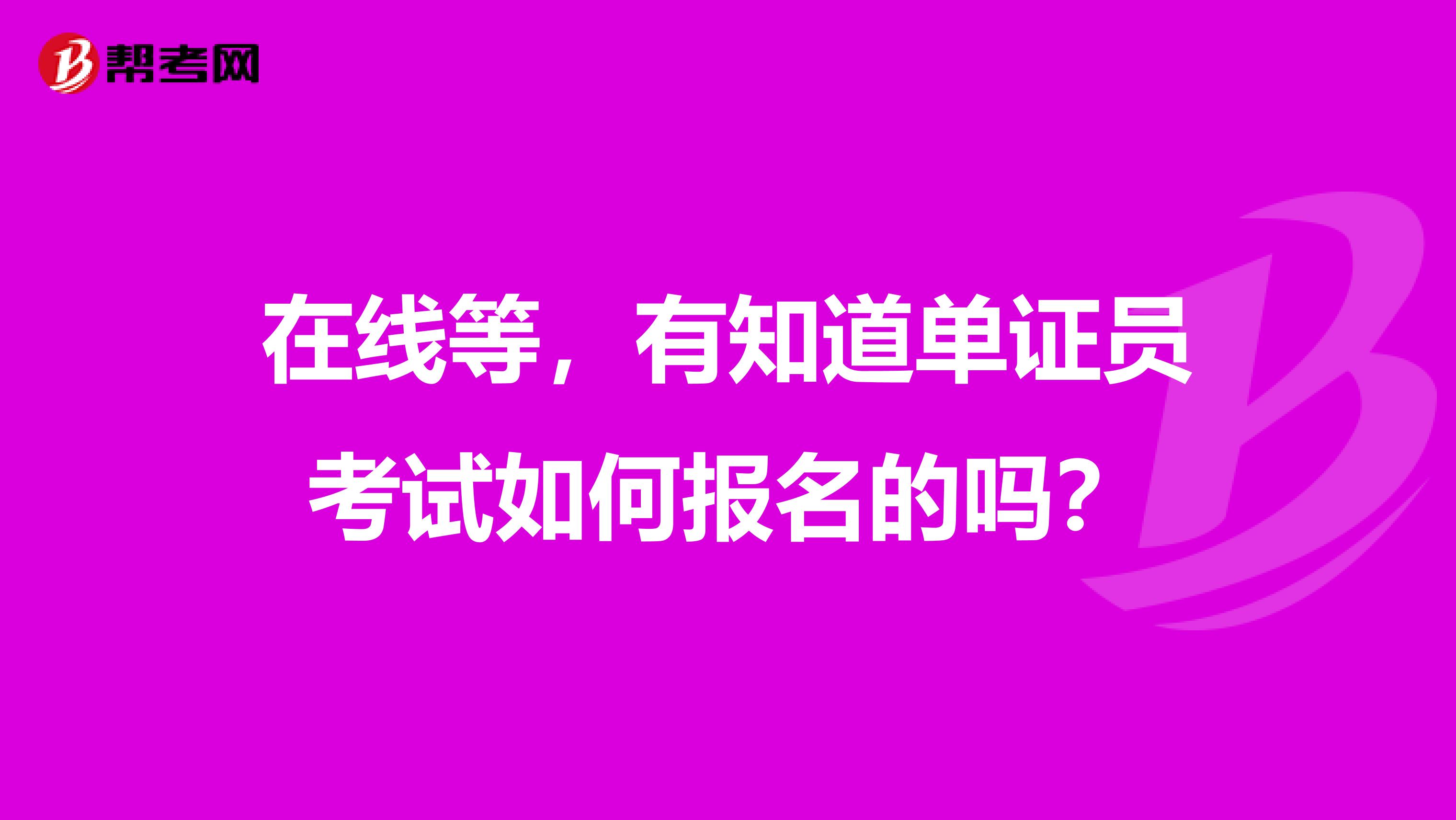 在线等,有知道单证员考试如何报名的吗?