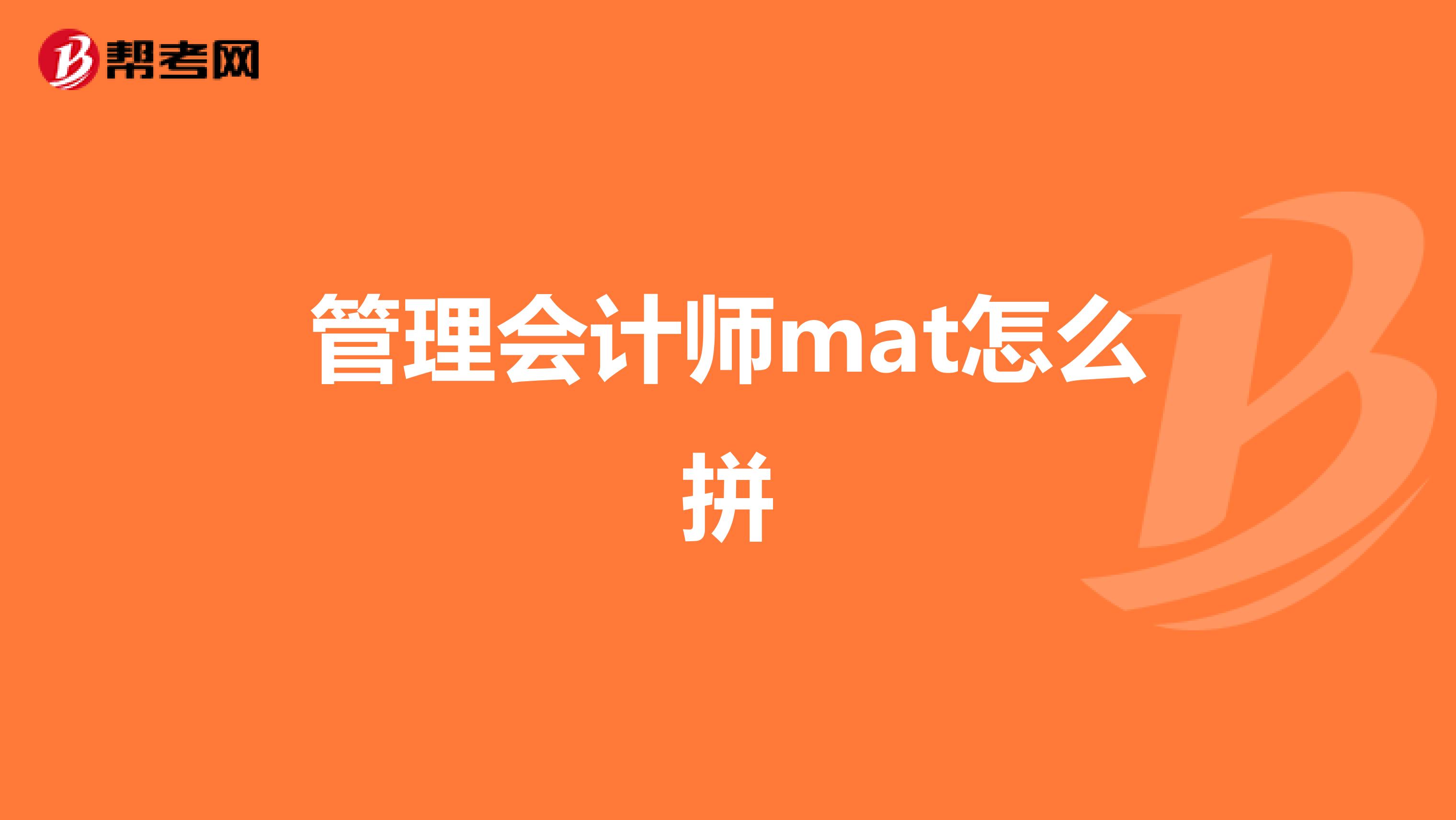 管理会计师mat怎么拼