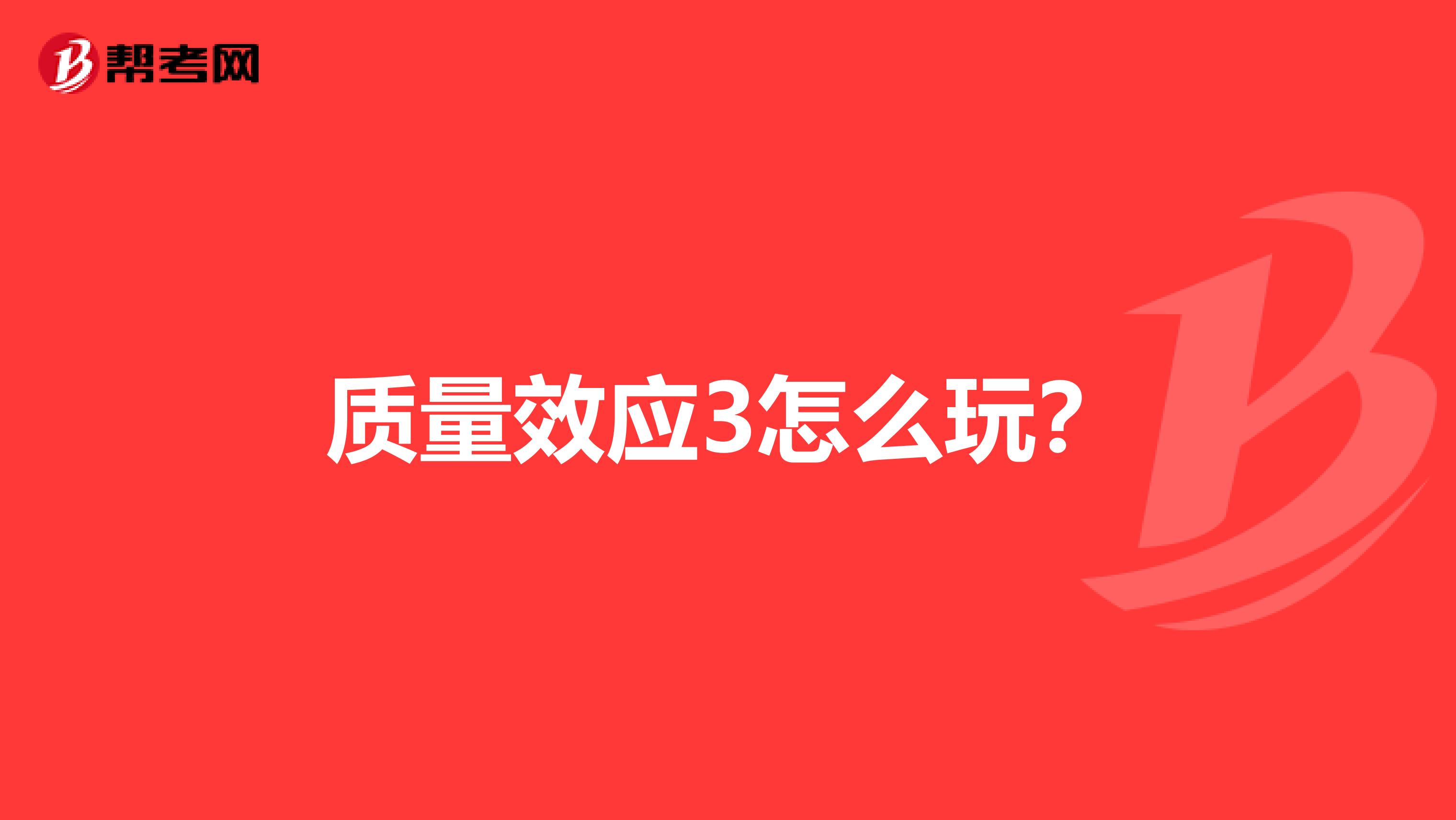 质量效应3怎么玩?
