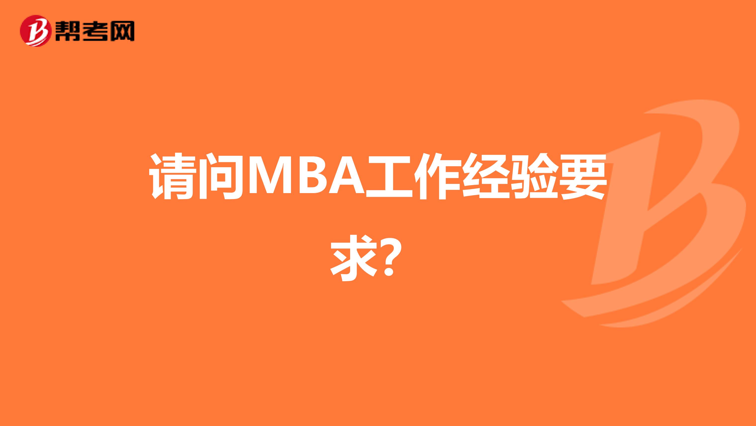 请问MBA工作经验要求?