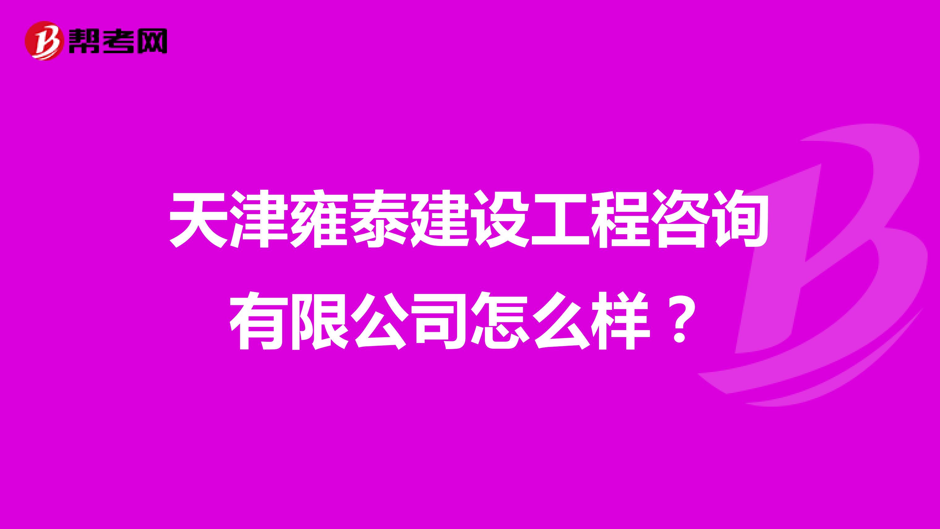 天津雍泰建设工程咨询有限公司怎么样？
