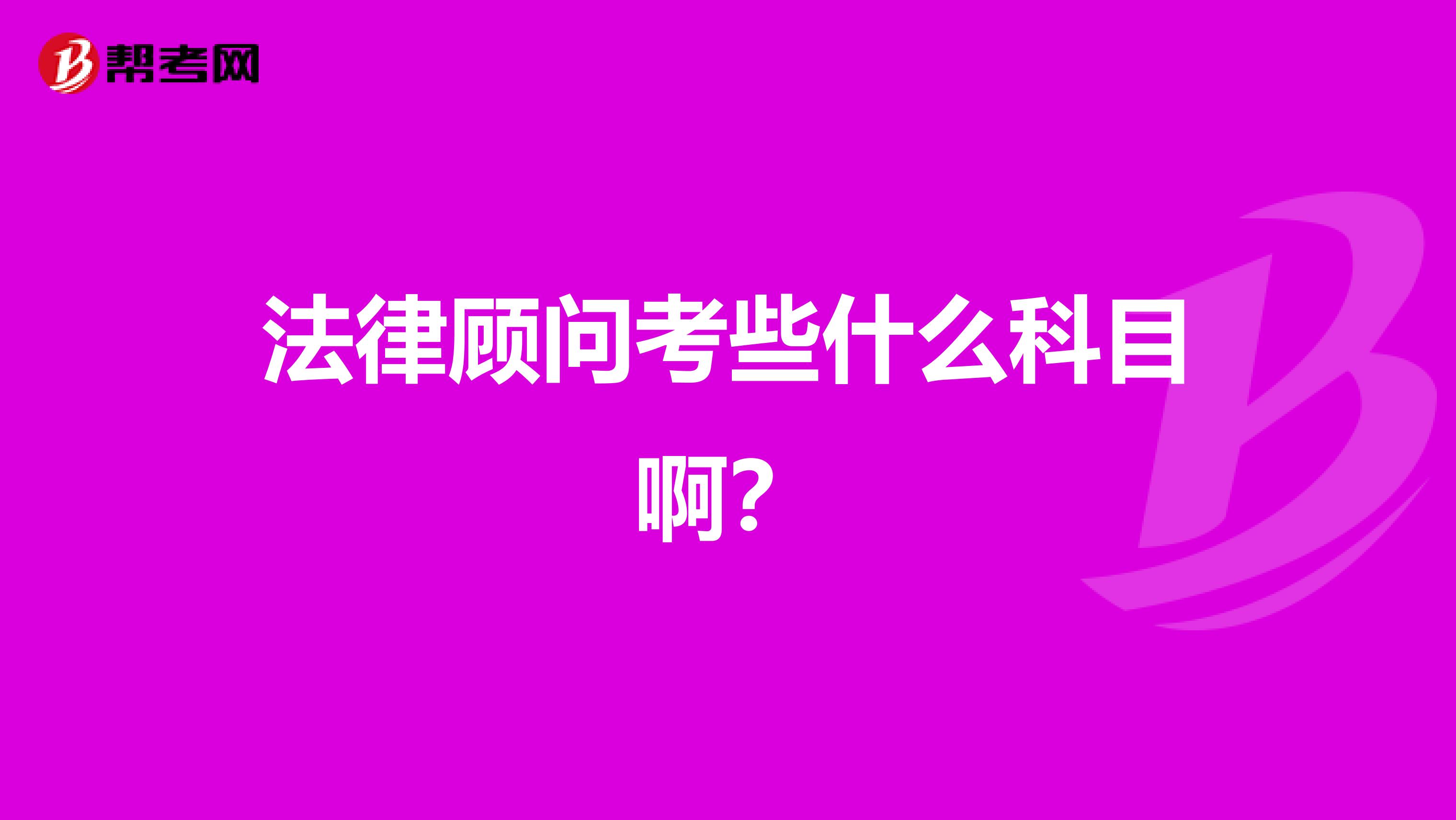 法律顾问考些什么科目啊?