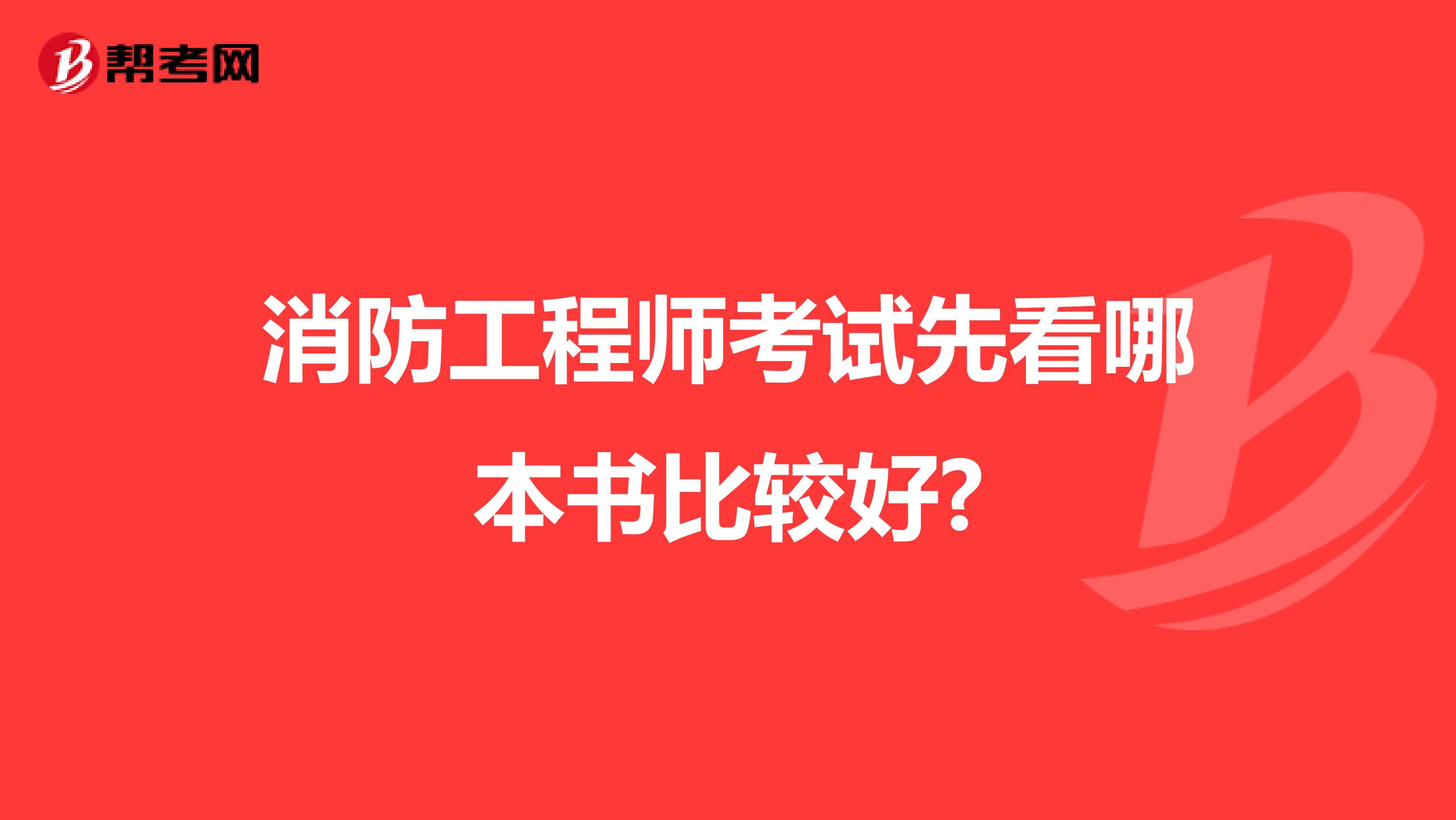 消防工程师考试先看哪本书比较好?