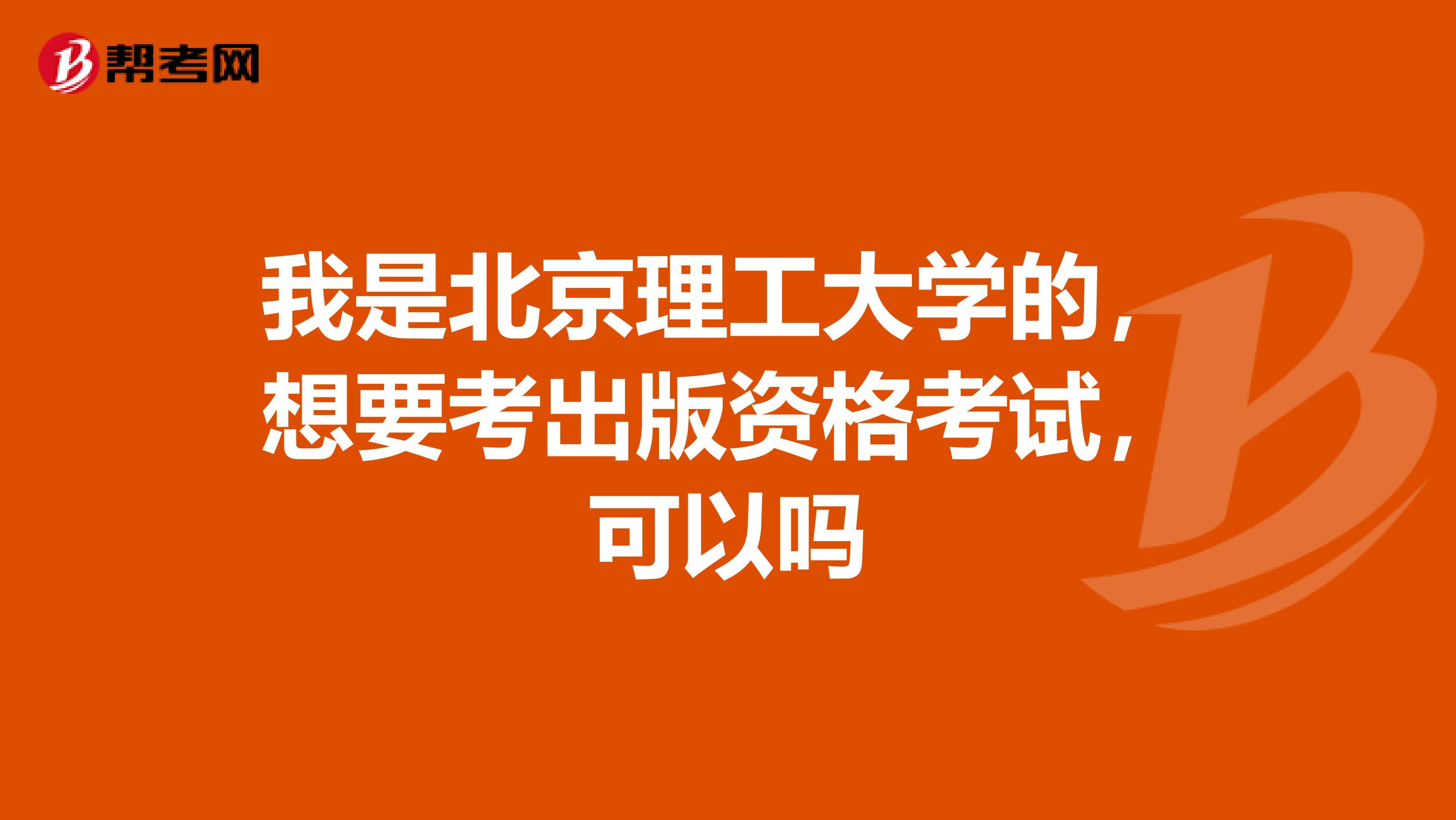 我是北京理工大学的，想要考出版资格考试，可以吗