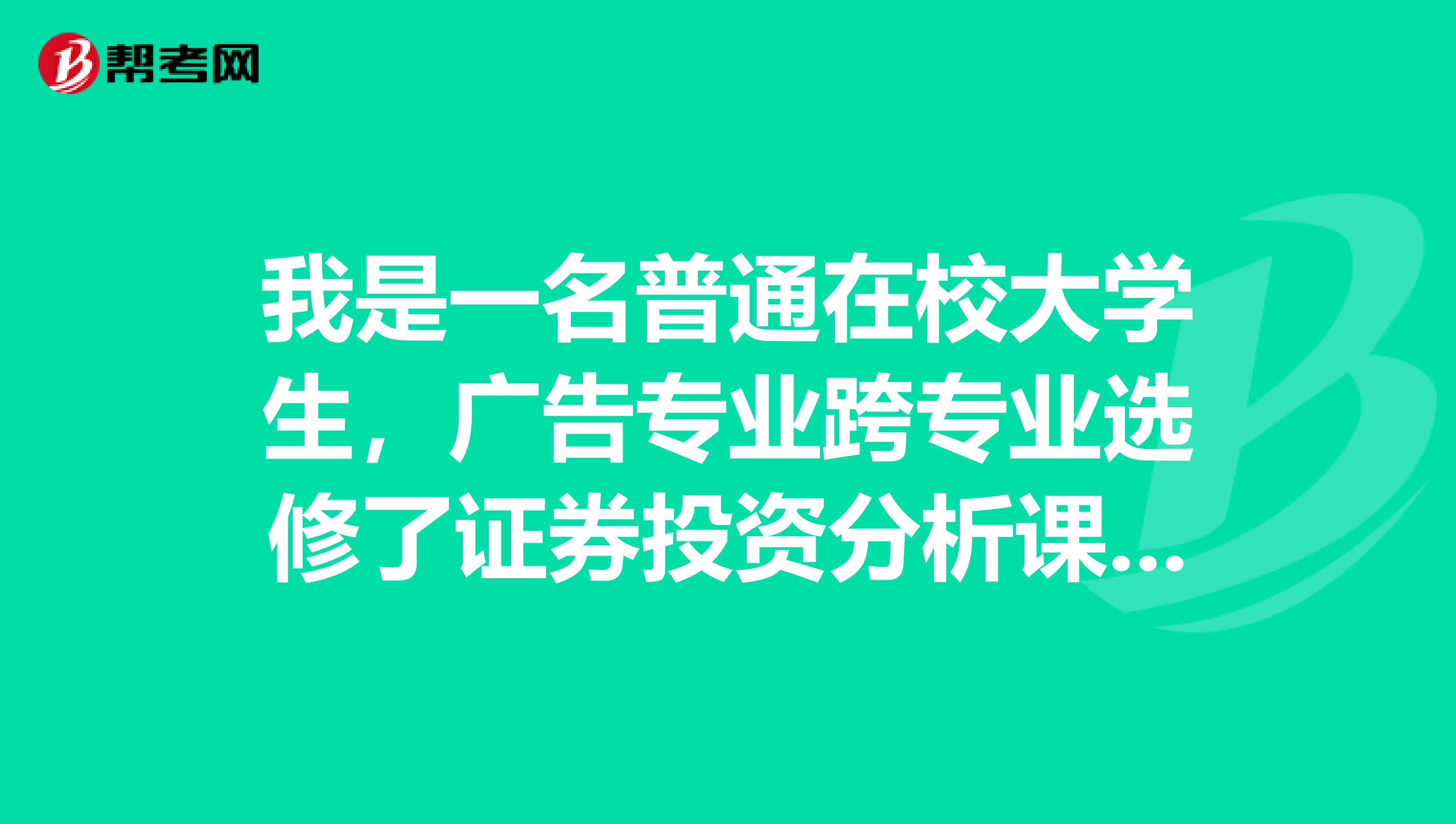 我是一名普通在校大学生,广告专业跨专业选修了证券投资分析课程,需要具备的基本知识