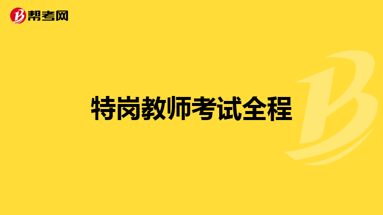 特岗教师考试全程