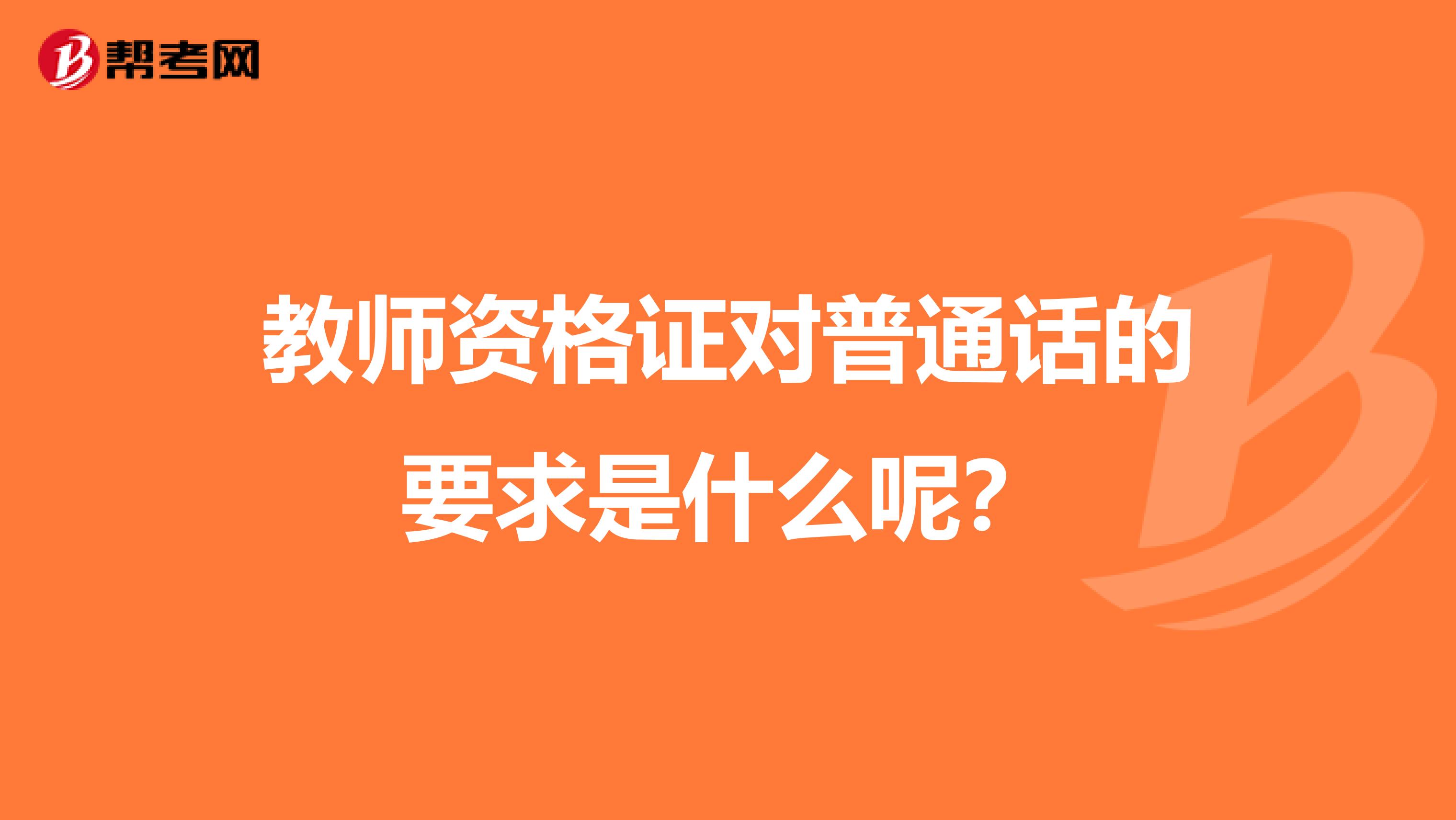 教师资格证对普通话的要求是什么呢?