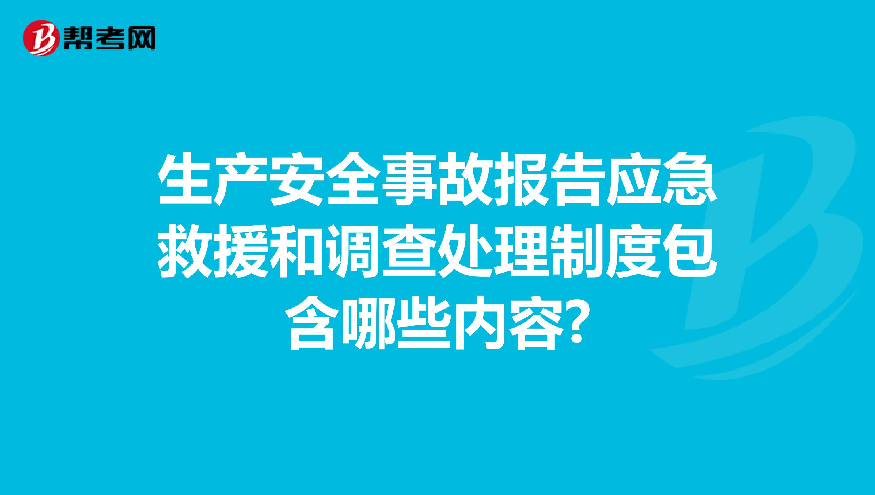 生产安全事故报告应急救援和调查处理制度包含哪些内容?