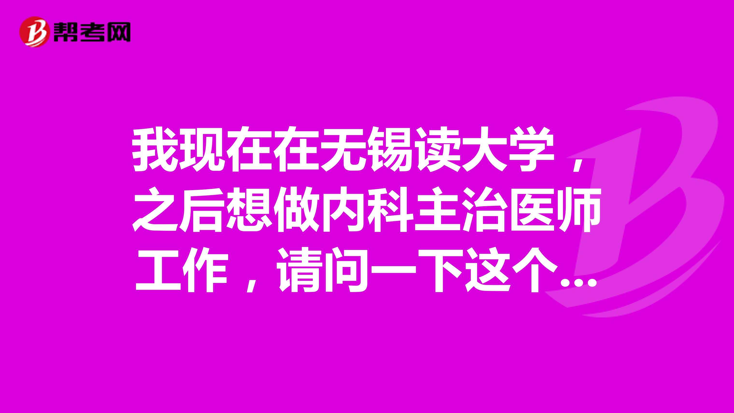 我现在在无锡读大学，之后想做内科主治医师工作，请问一下这个职称具体怎么分类啊