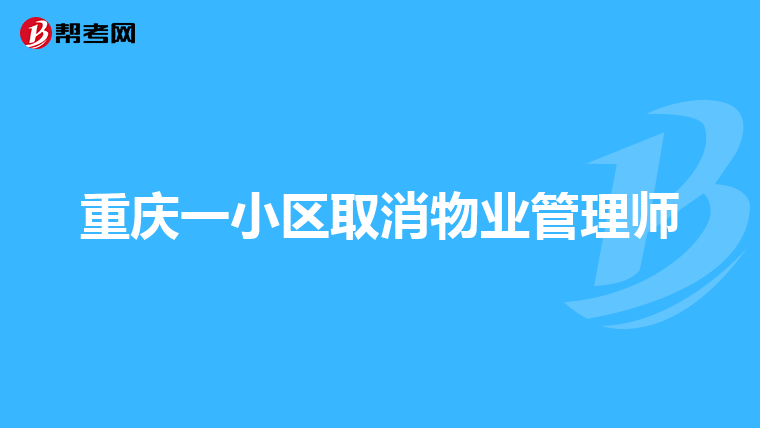 重庆一小区取消物业管理师