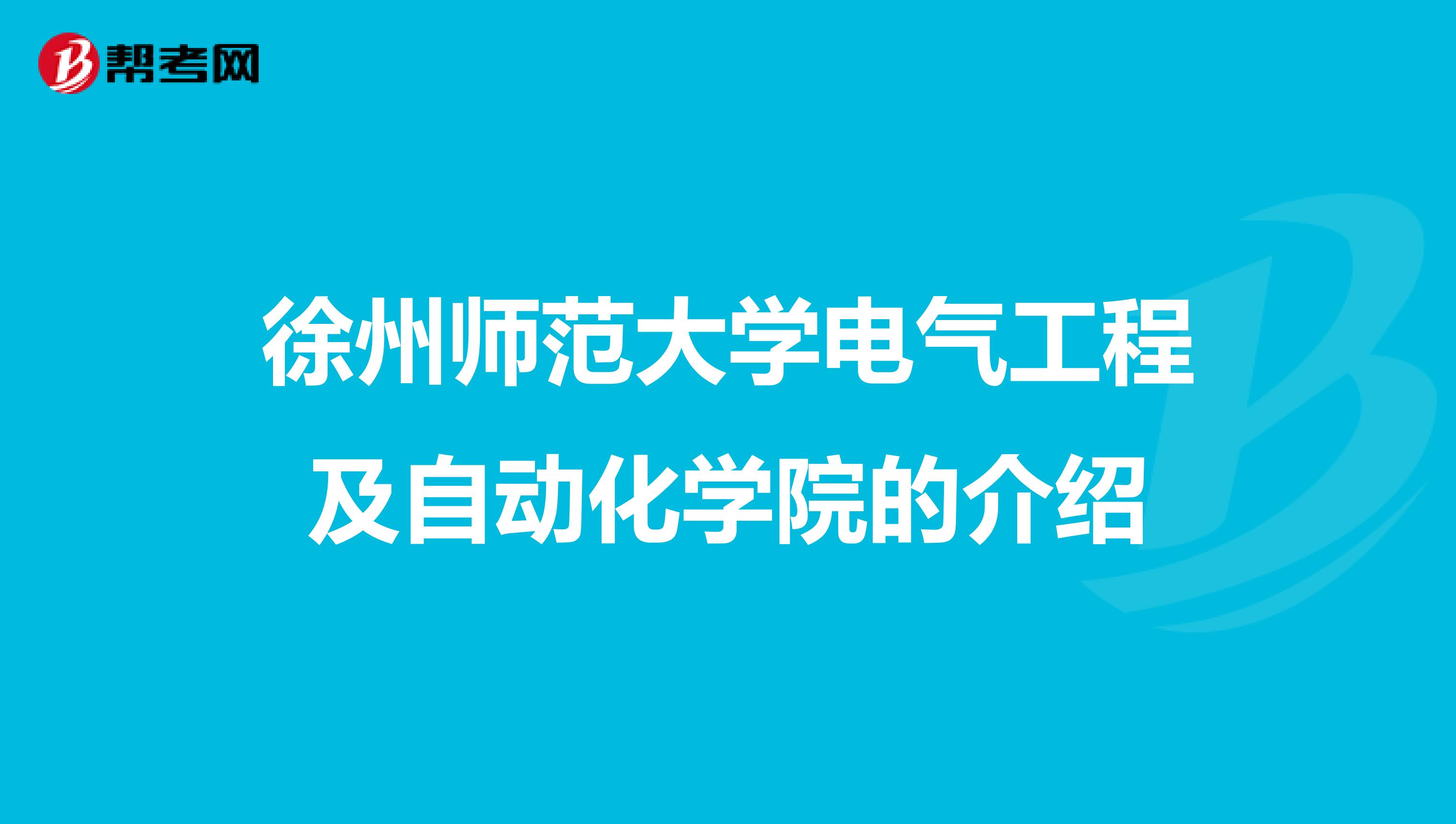 徐州师范大学电气工程及自动化学院的介绍