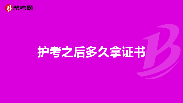 護考之后多久拿證書
