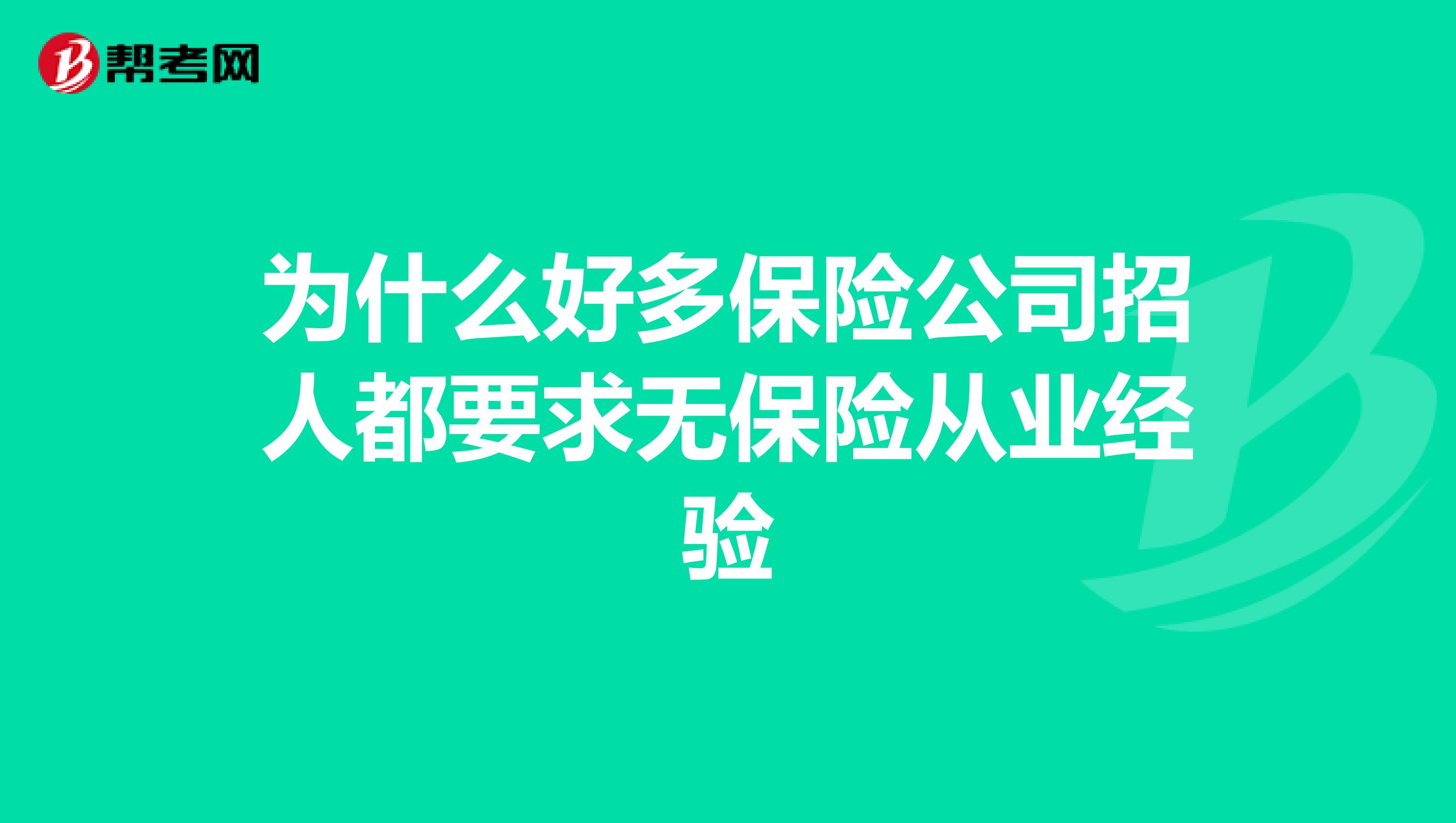 为什么好多保险公司招人都要求无保险从业经验