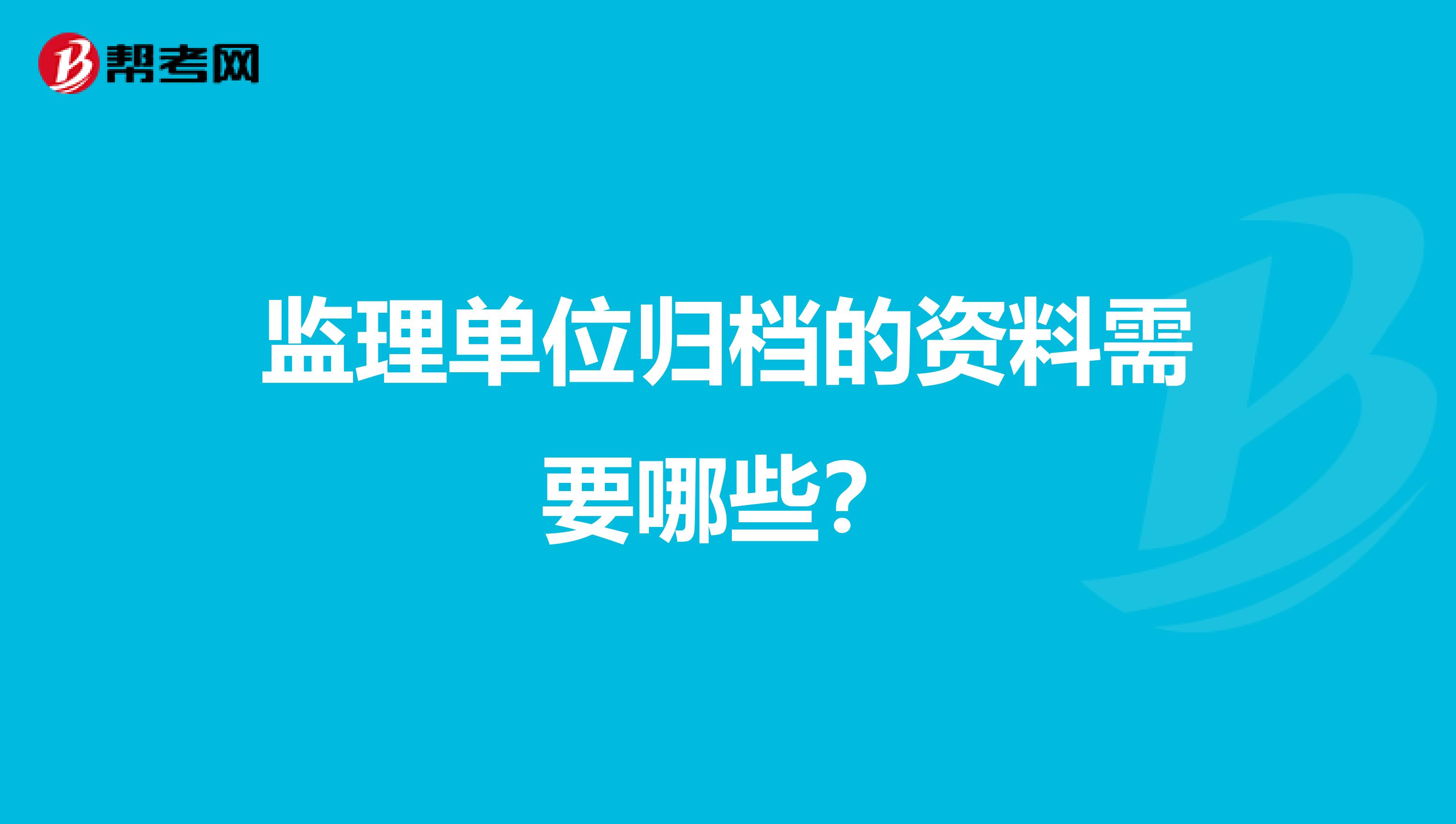 监理单位归档的资料需要哪些？