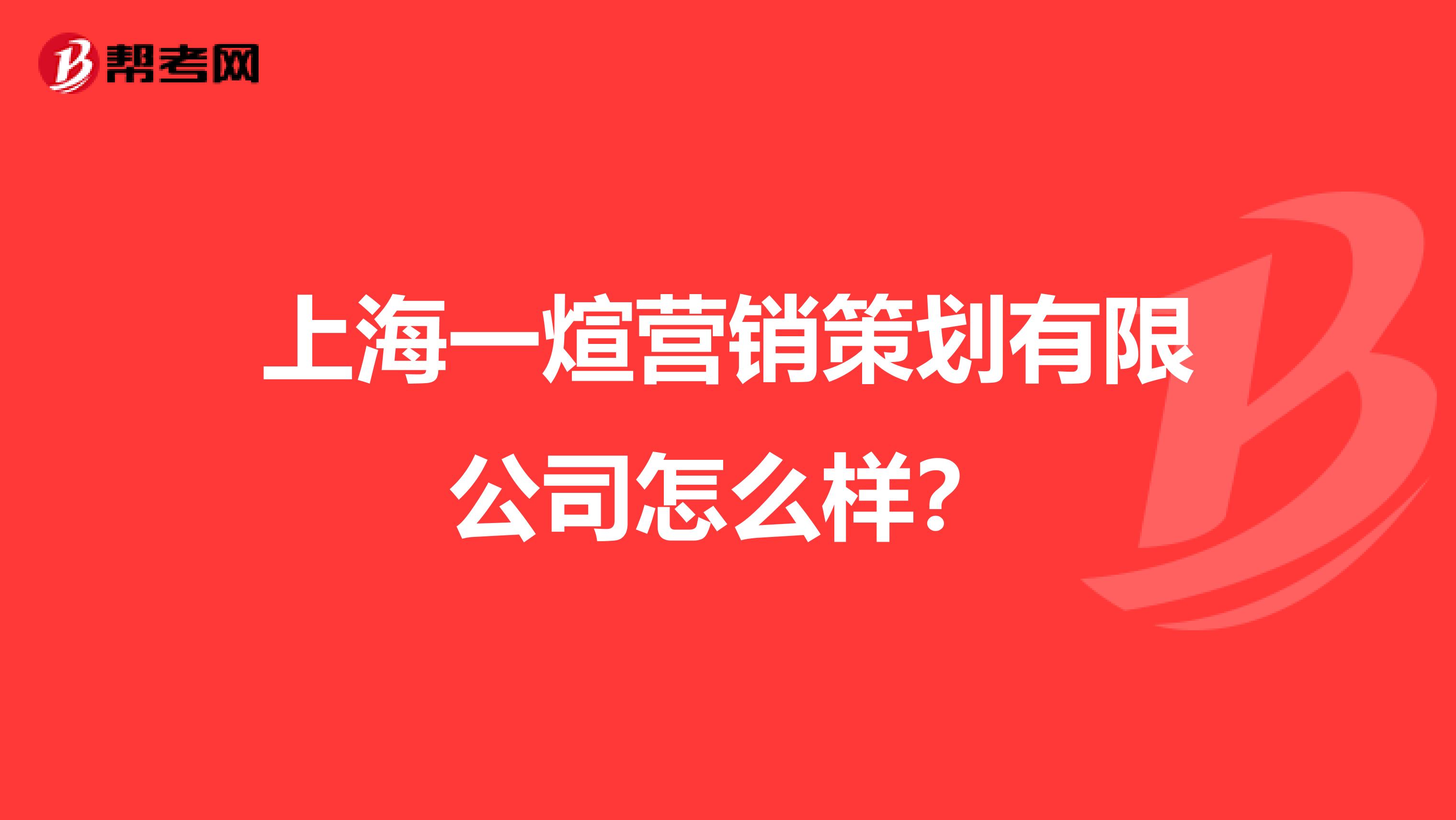 上海一煊营销策划有限公司怎么样？