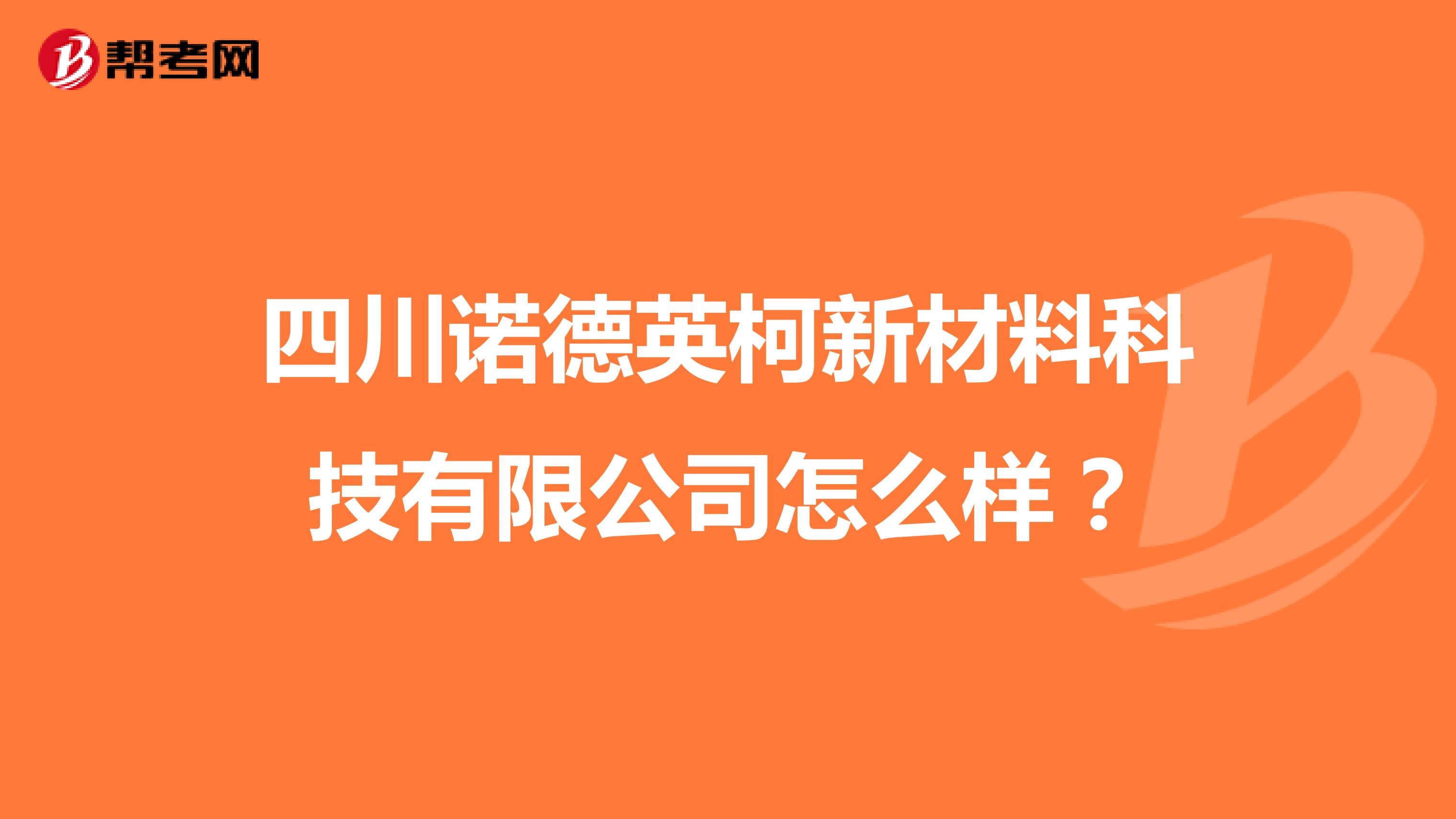 四川诺德英柯新材料科技有限公司怎么样?