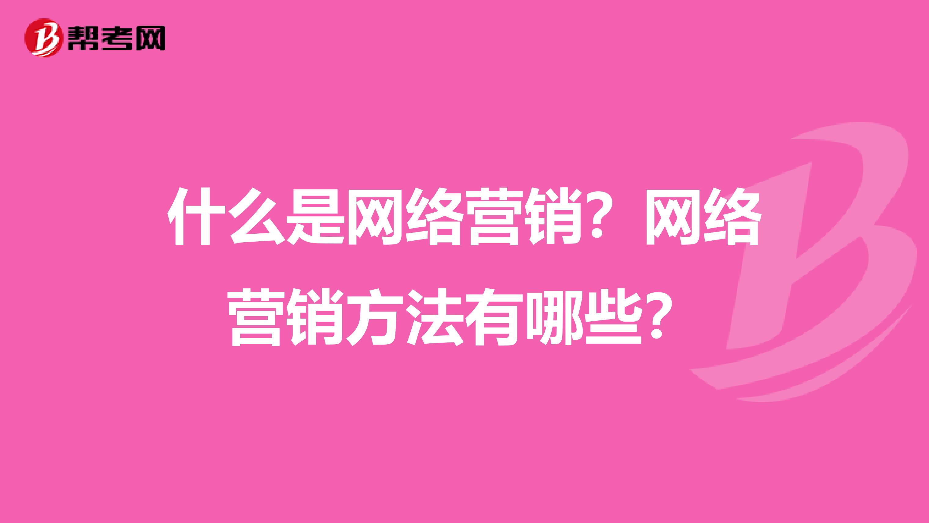 什么是网络营销？网络营销方法有哪些？