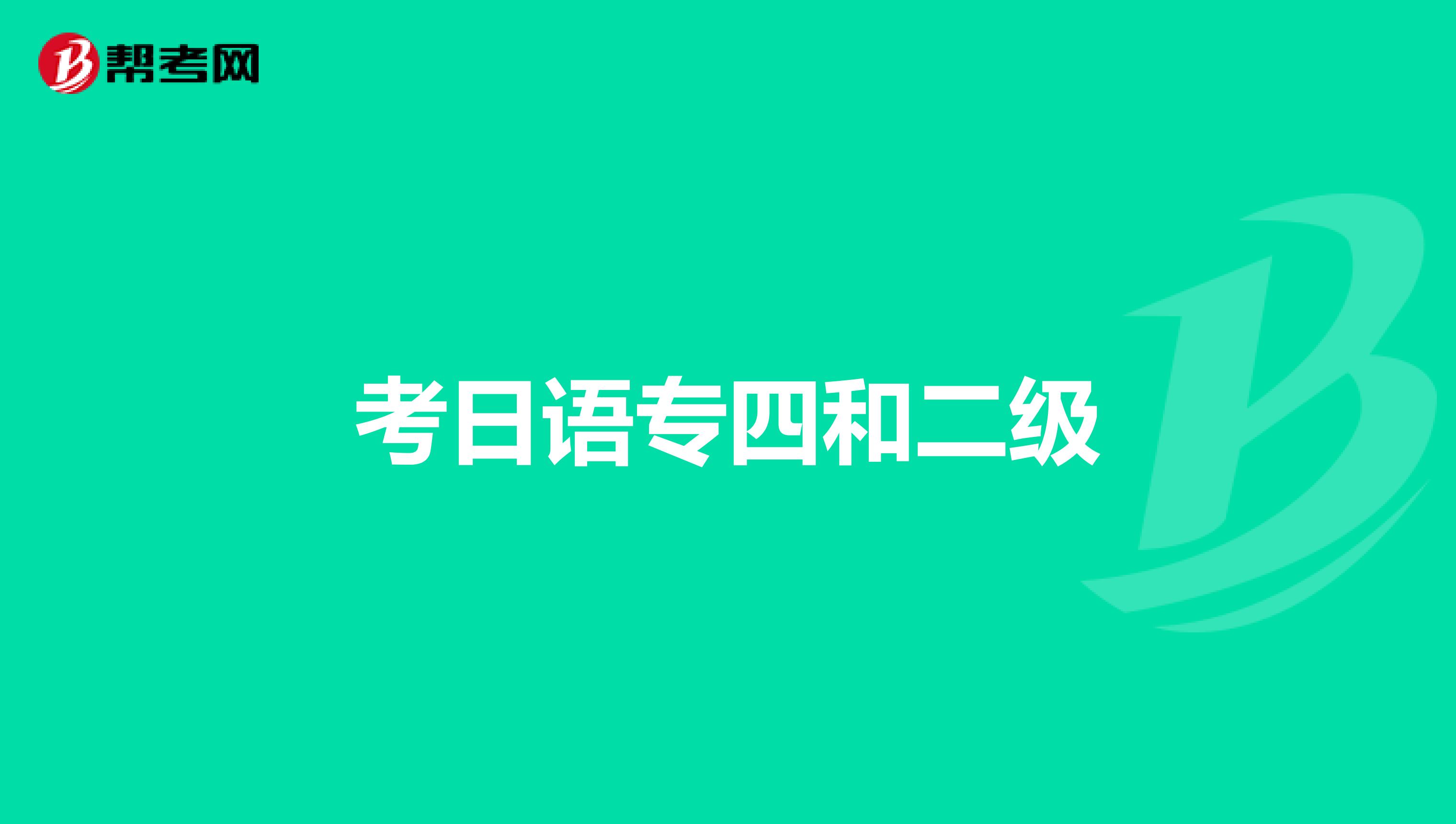 考日语专四和二级