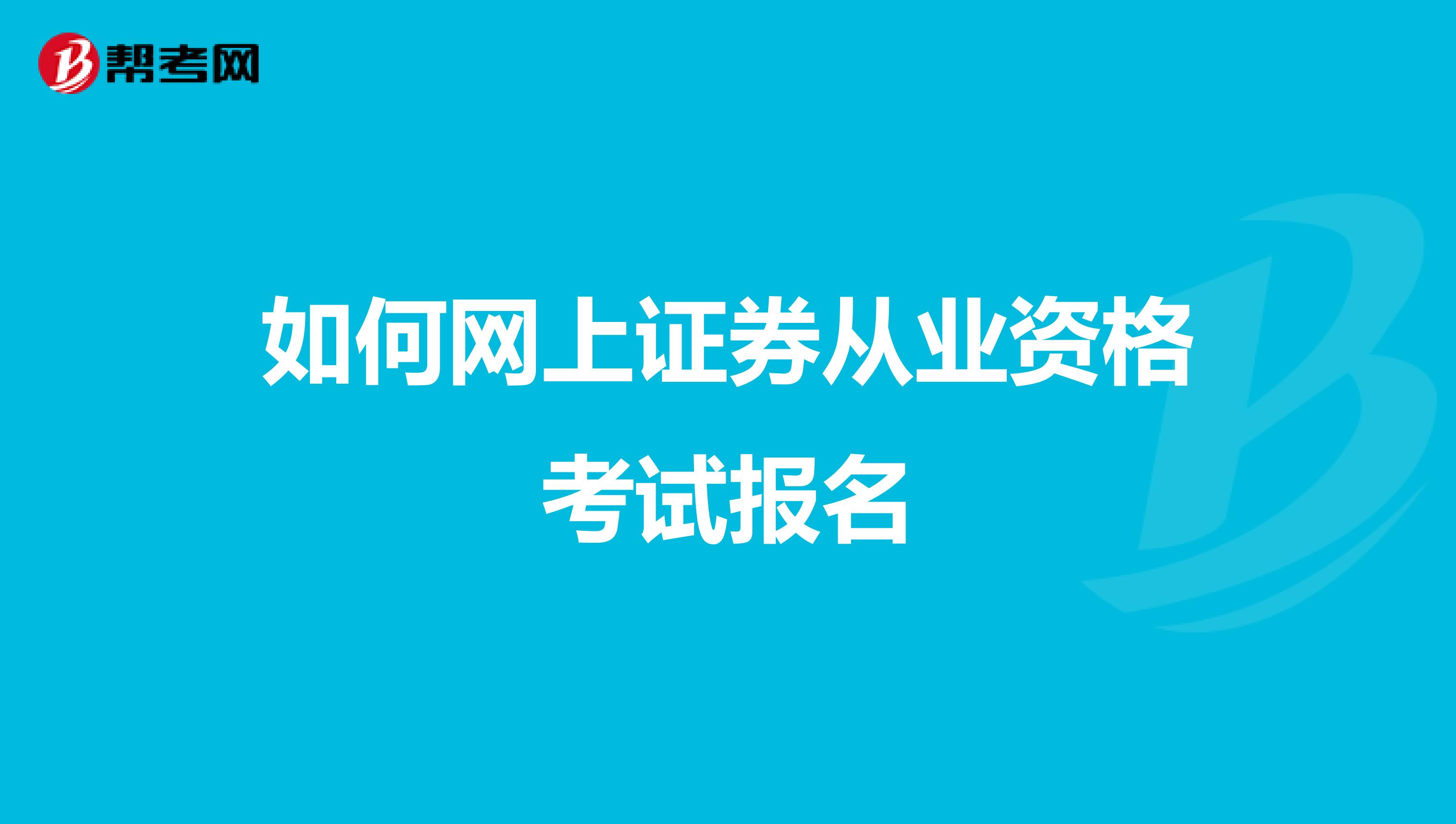 如何网上证券从业资格考试报名