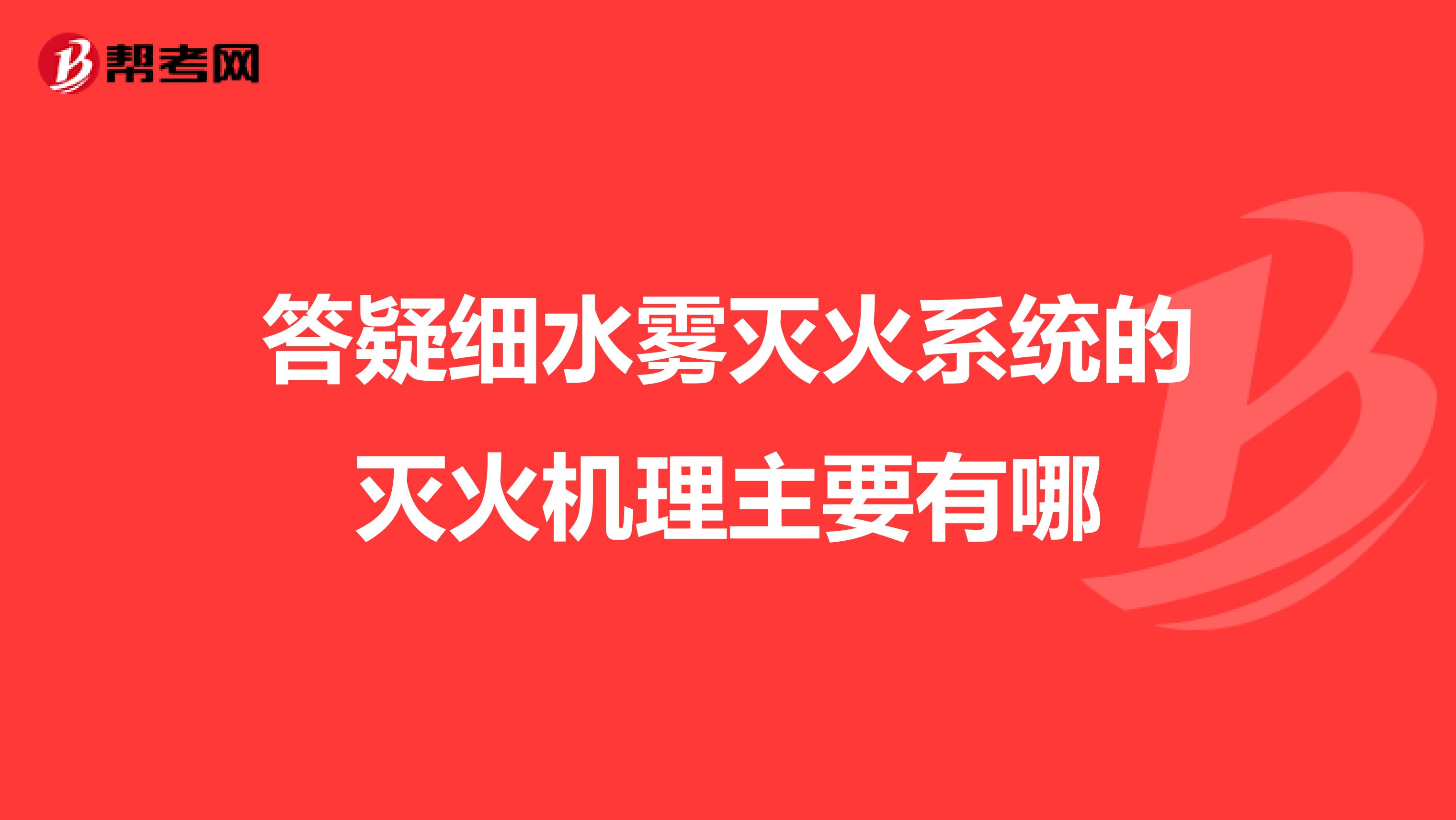 答疑细水雾灭火系统的灭火机理主要有哪