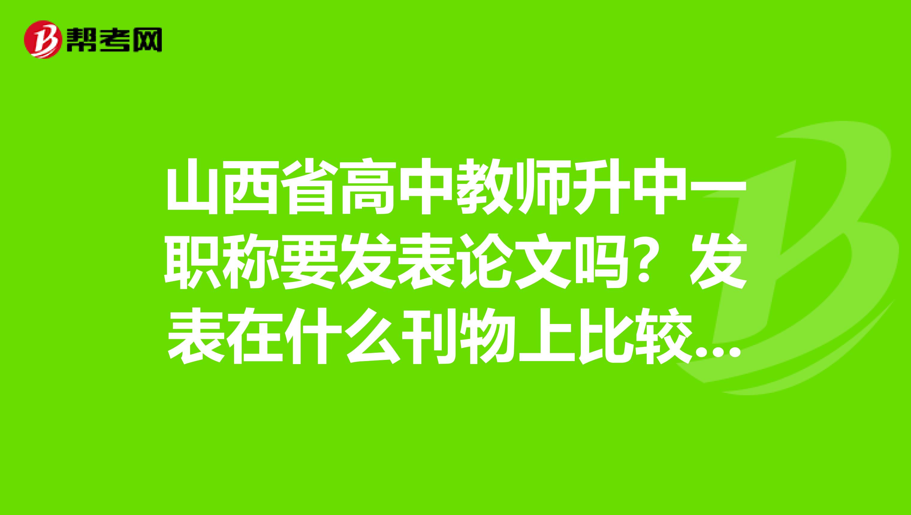山西省高中教师升中一职称要发表论文吗?发表在什么刊物上比较好,学英语报可以吗?