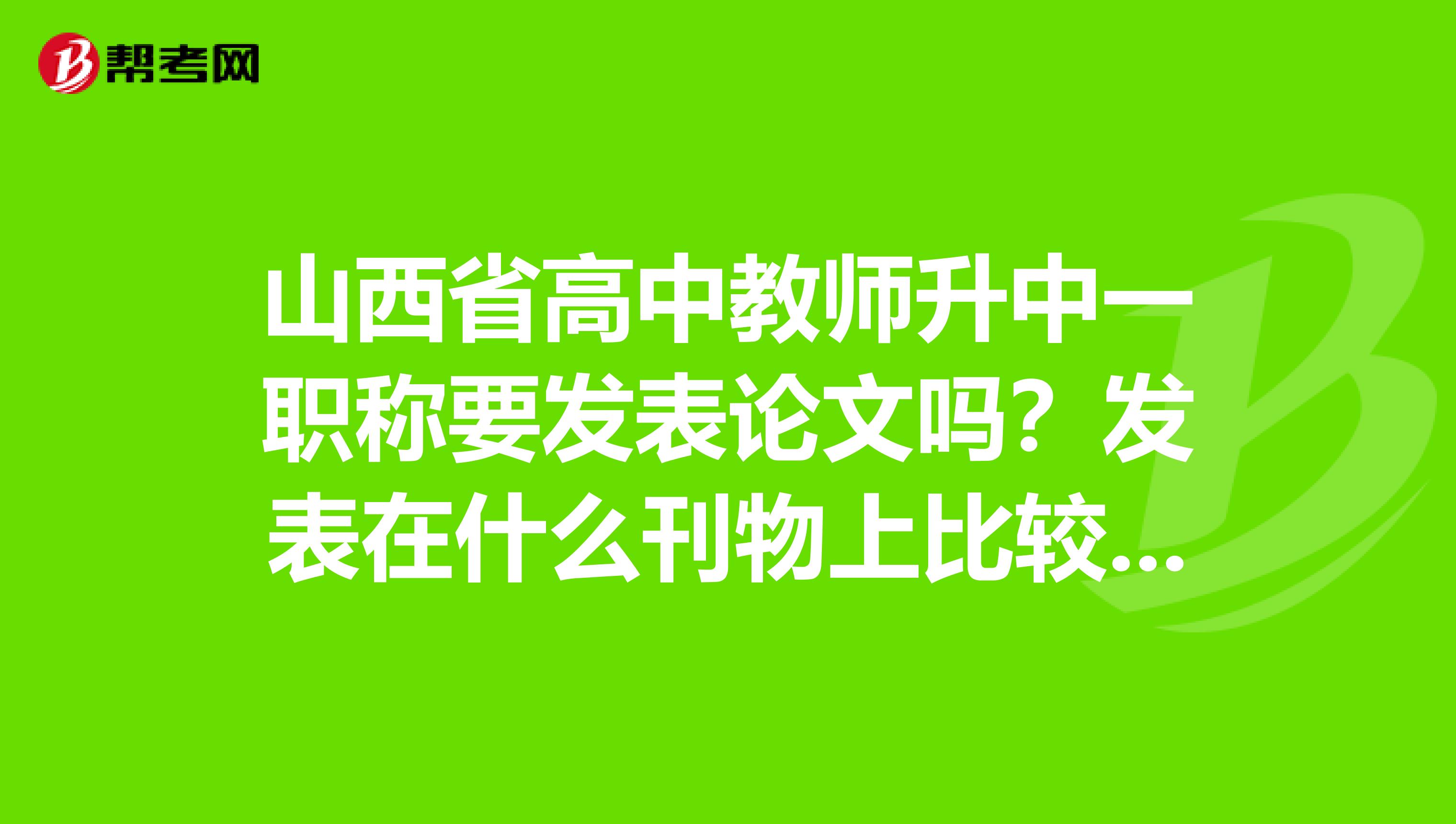 山西省高中教师升中一职称要发表论文吗？发表在什么刊物上比较好，学英语报可以吗？