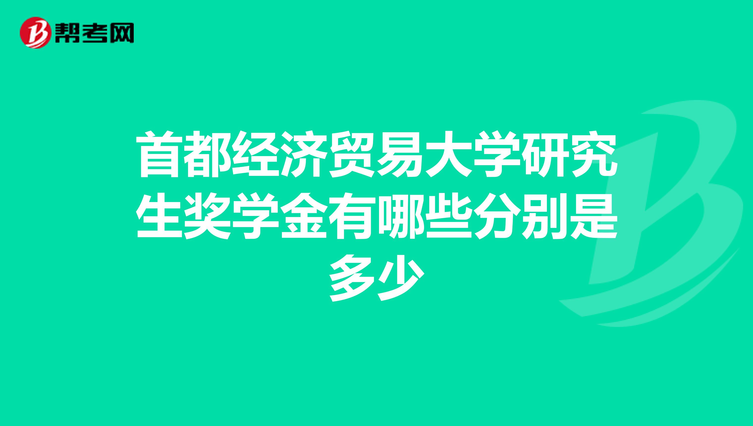 首都经济贸易大学研究生奖学金有哪些分别是多少