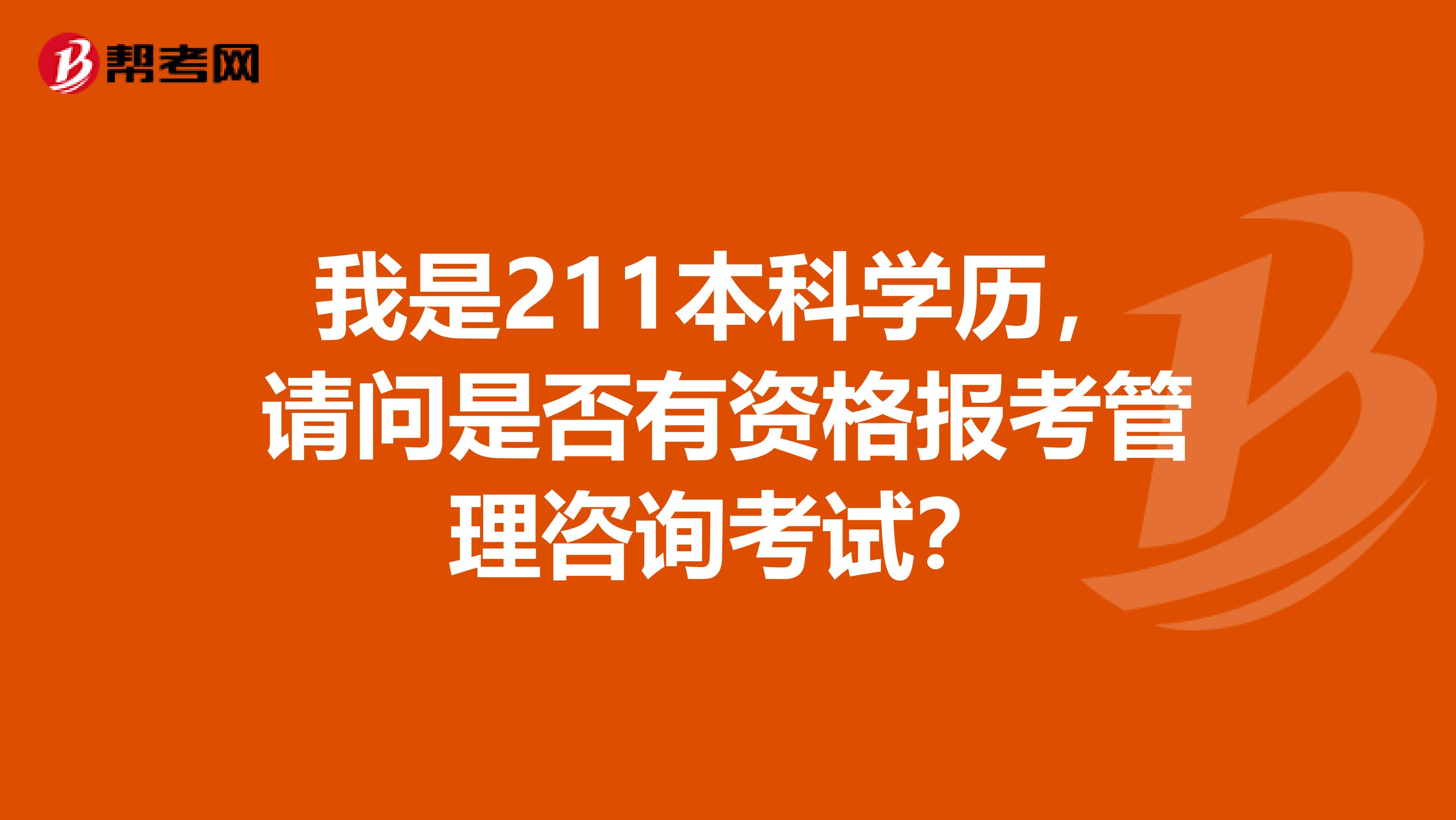 我是211本科学历,请问是否有资格报考管理咨询考试?
