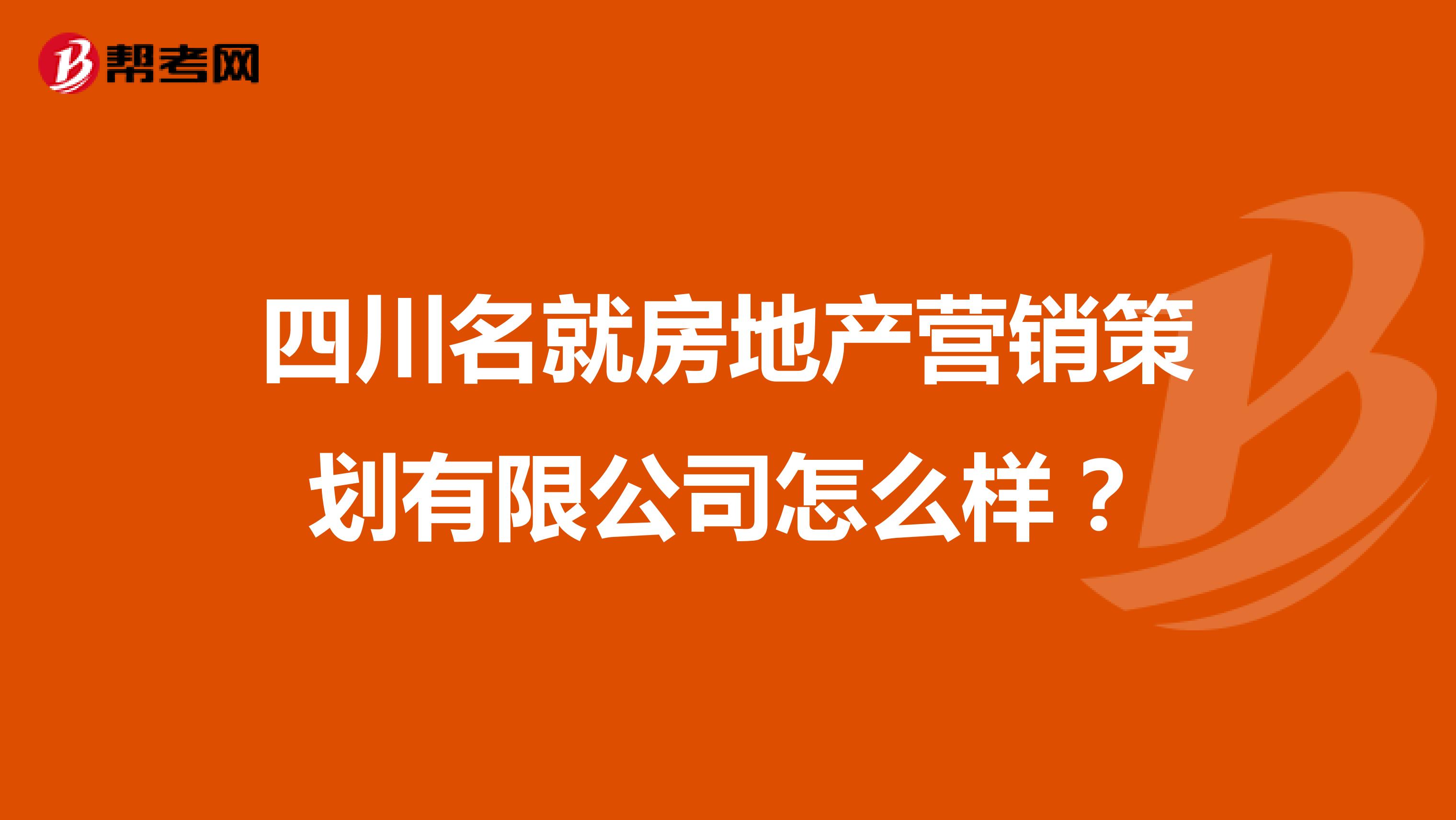 四川名就房地产营销策划有限公司怎么样？