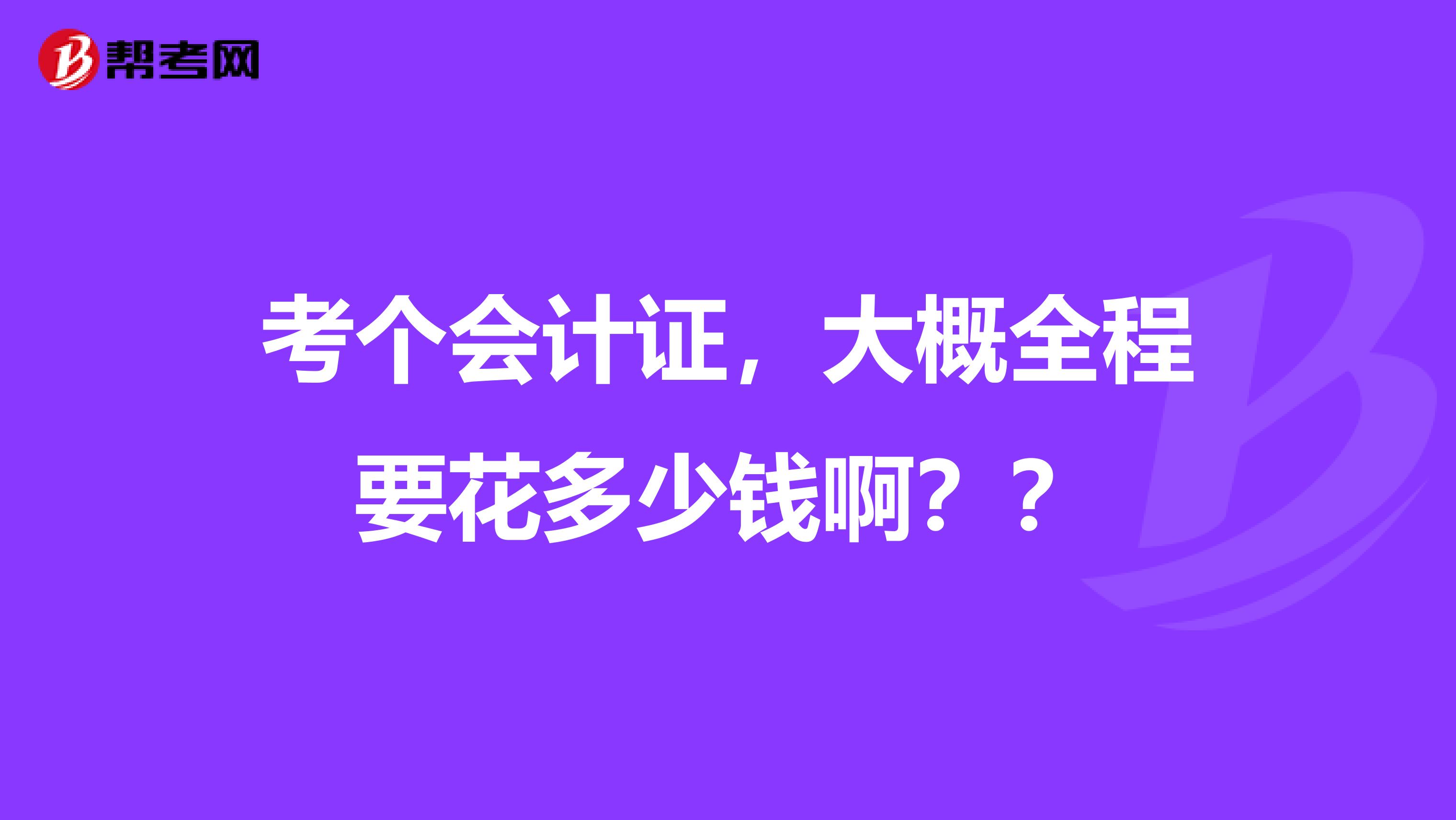 考个会计证,大概全程要花多少钱啊??