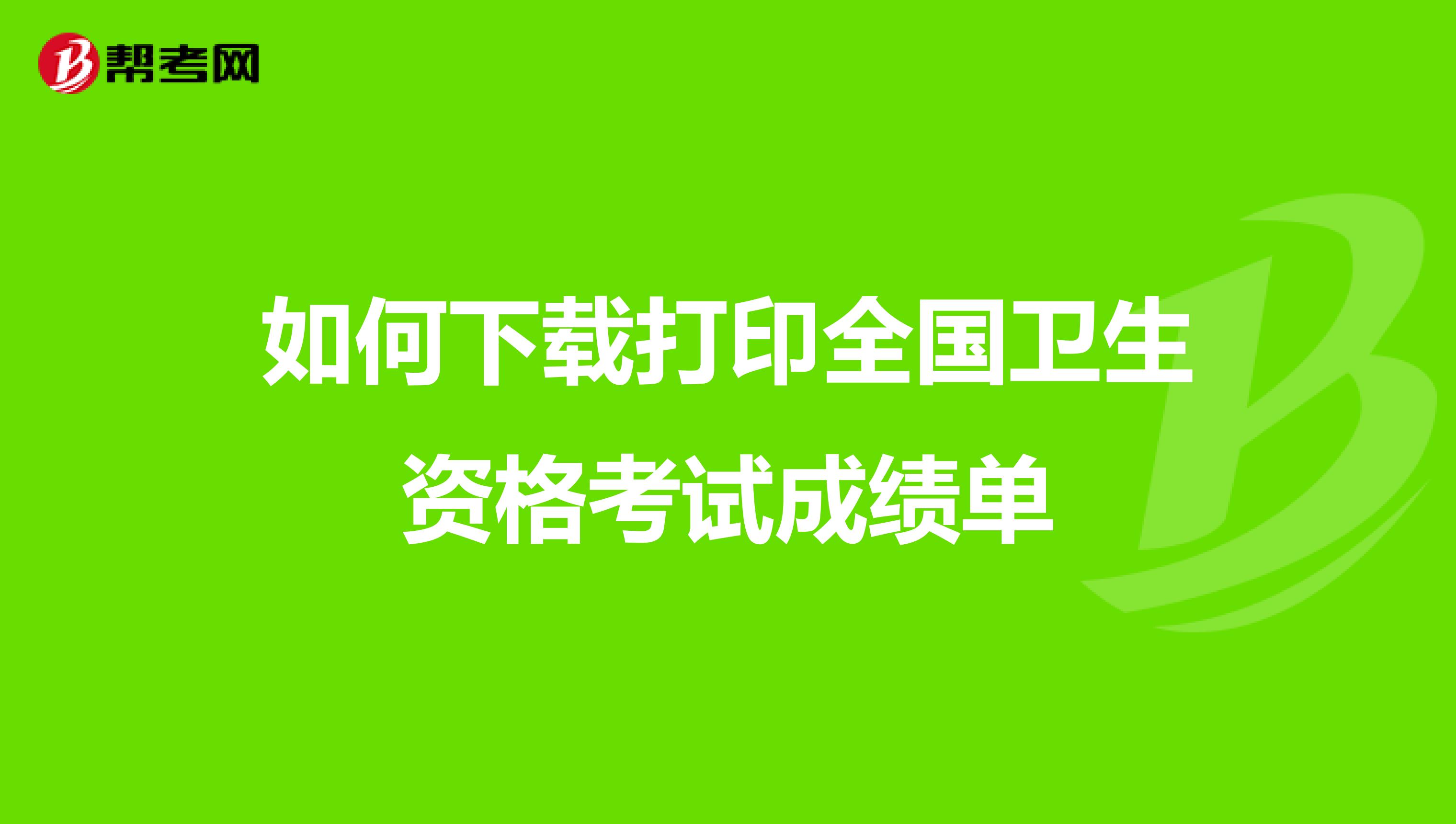 如何下载打印全国卫生资格考试成绩单