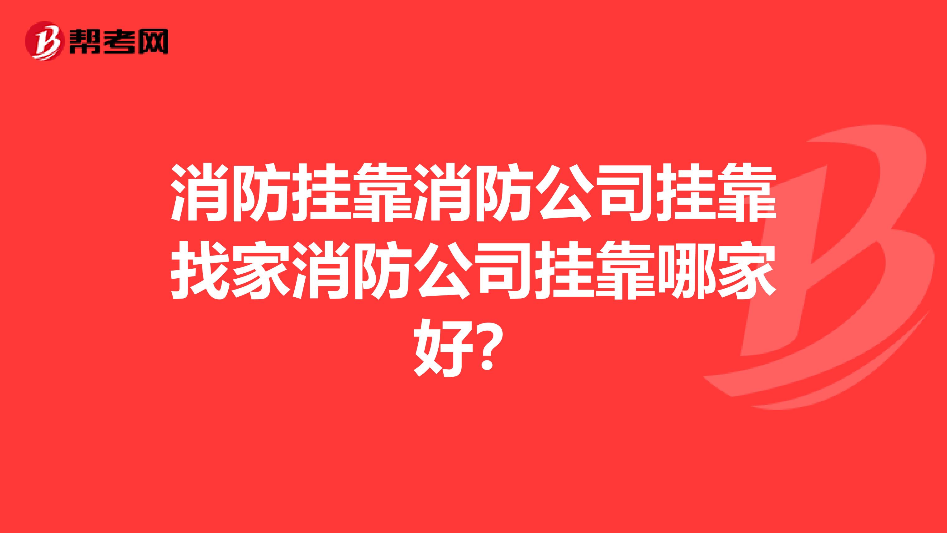 消防兼职消防公司兼职找家消防公司兼职哪家好？