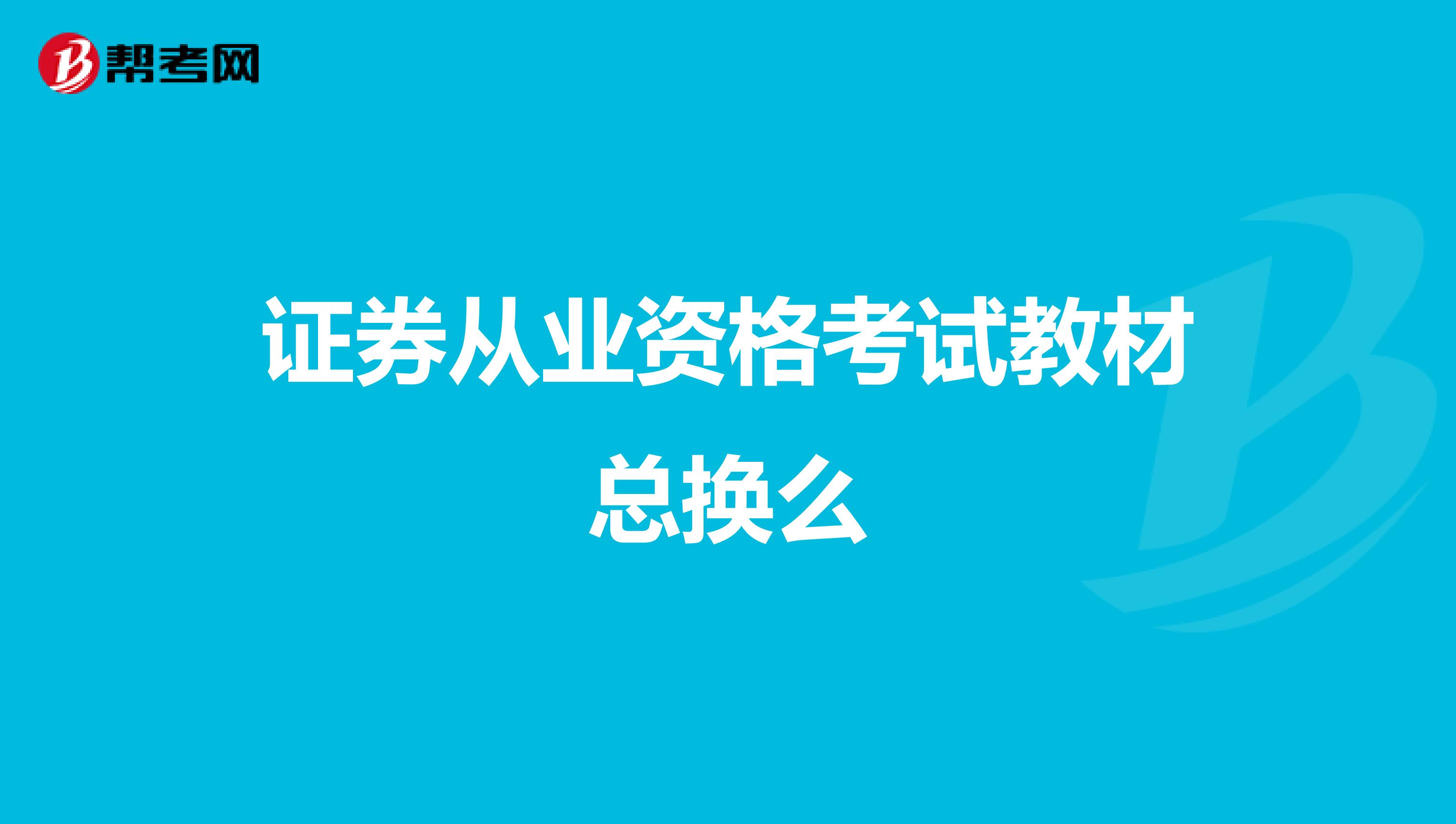 证券从业资格考试教材总换么