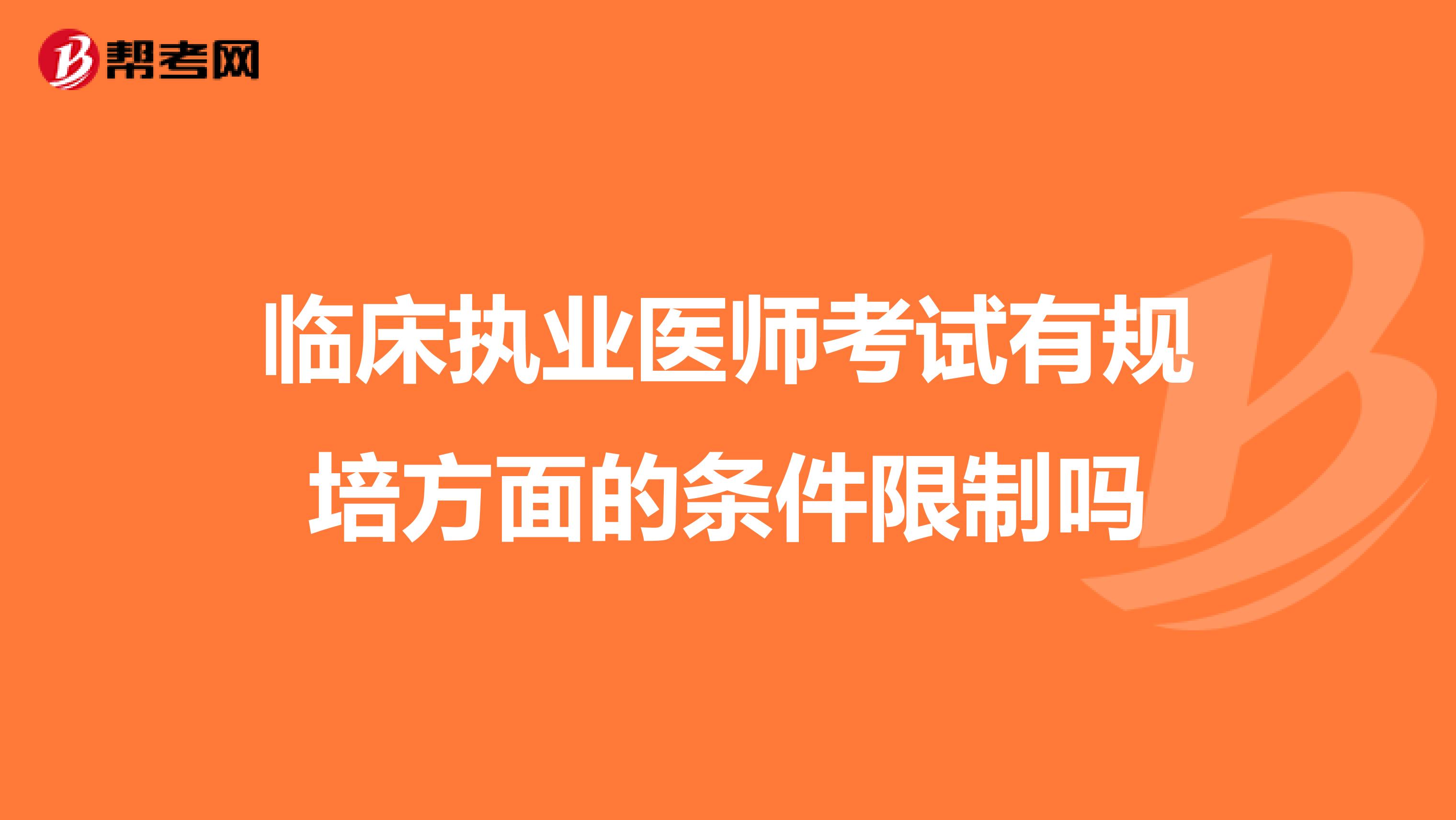 临床执业医师考试有规培方面的条件限制吗