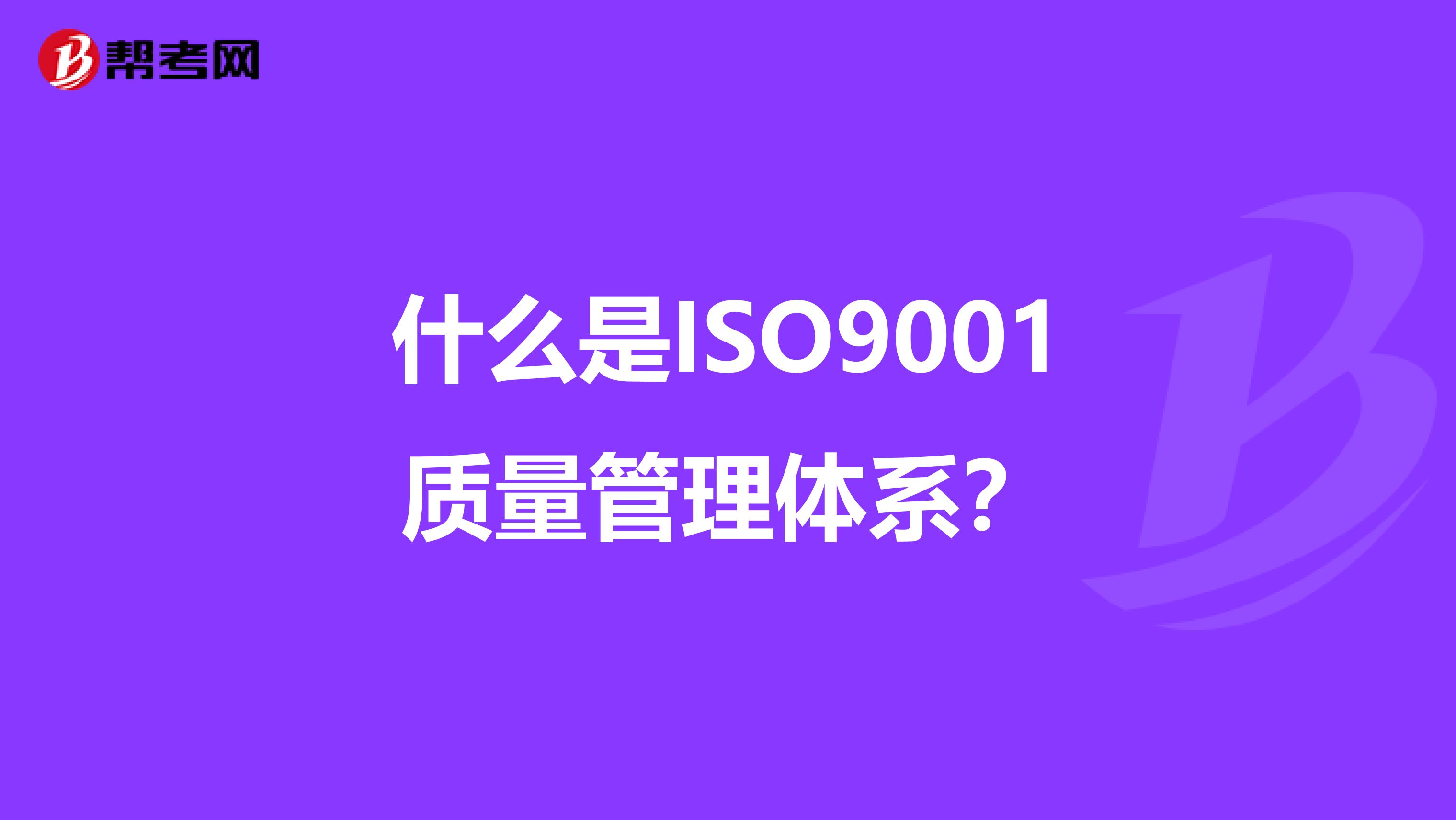 什么是ISO9001质量管理体系？