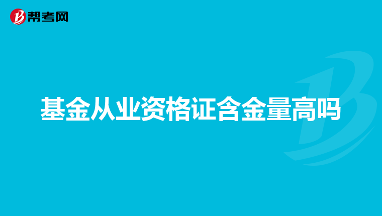 基金从业资格证含金量高吗