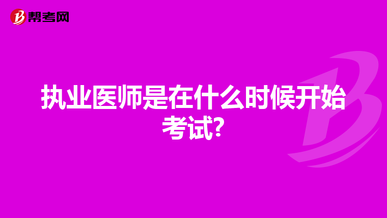 执业医师是在什么时候开始考试?