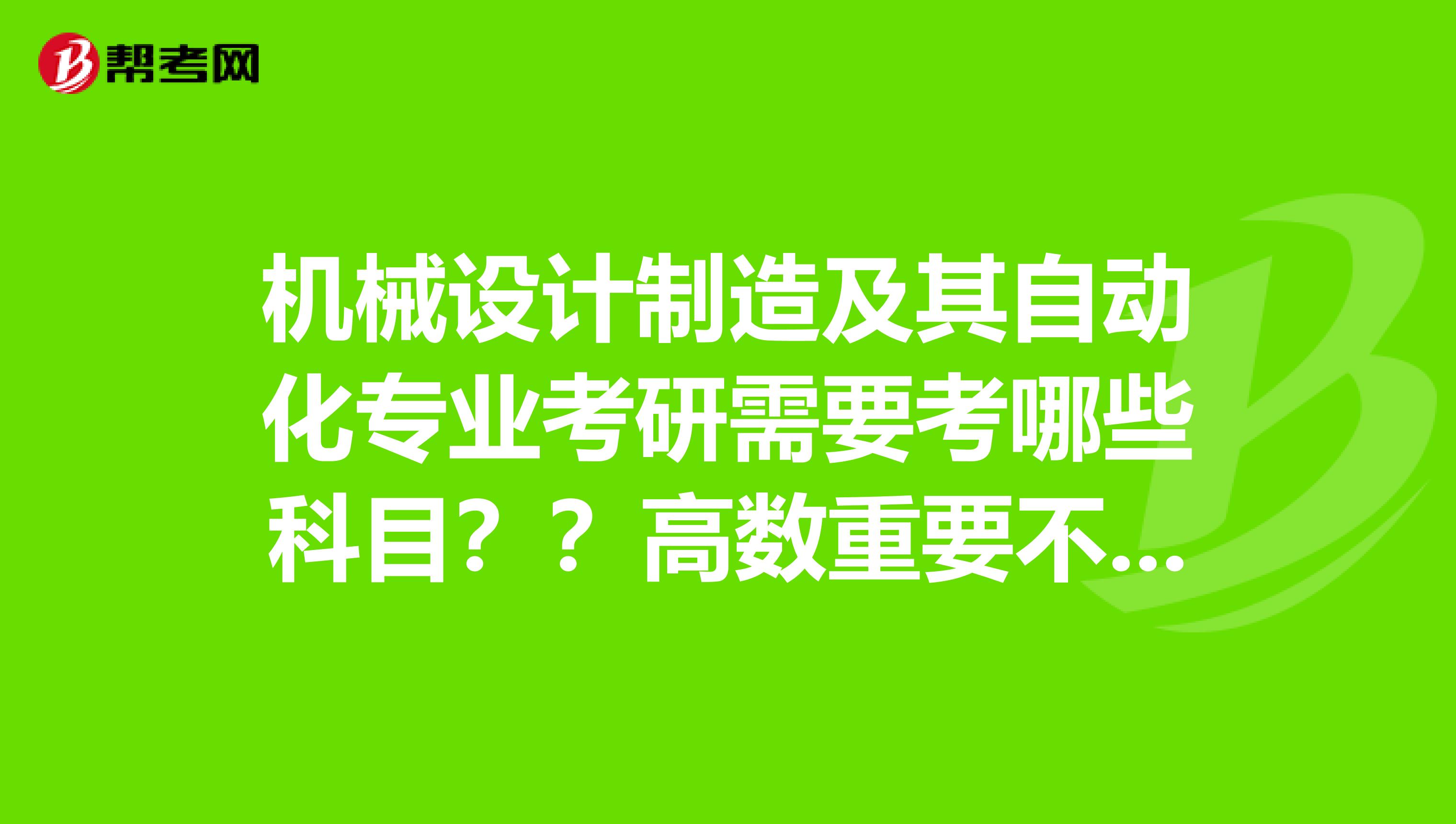 机械设计制造及其自动化专业考研需要考哪些科目?