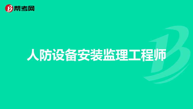 人防設(shè)備安裝監(jiān)理工程師