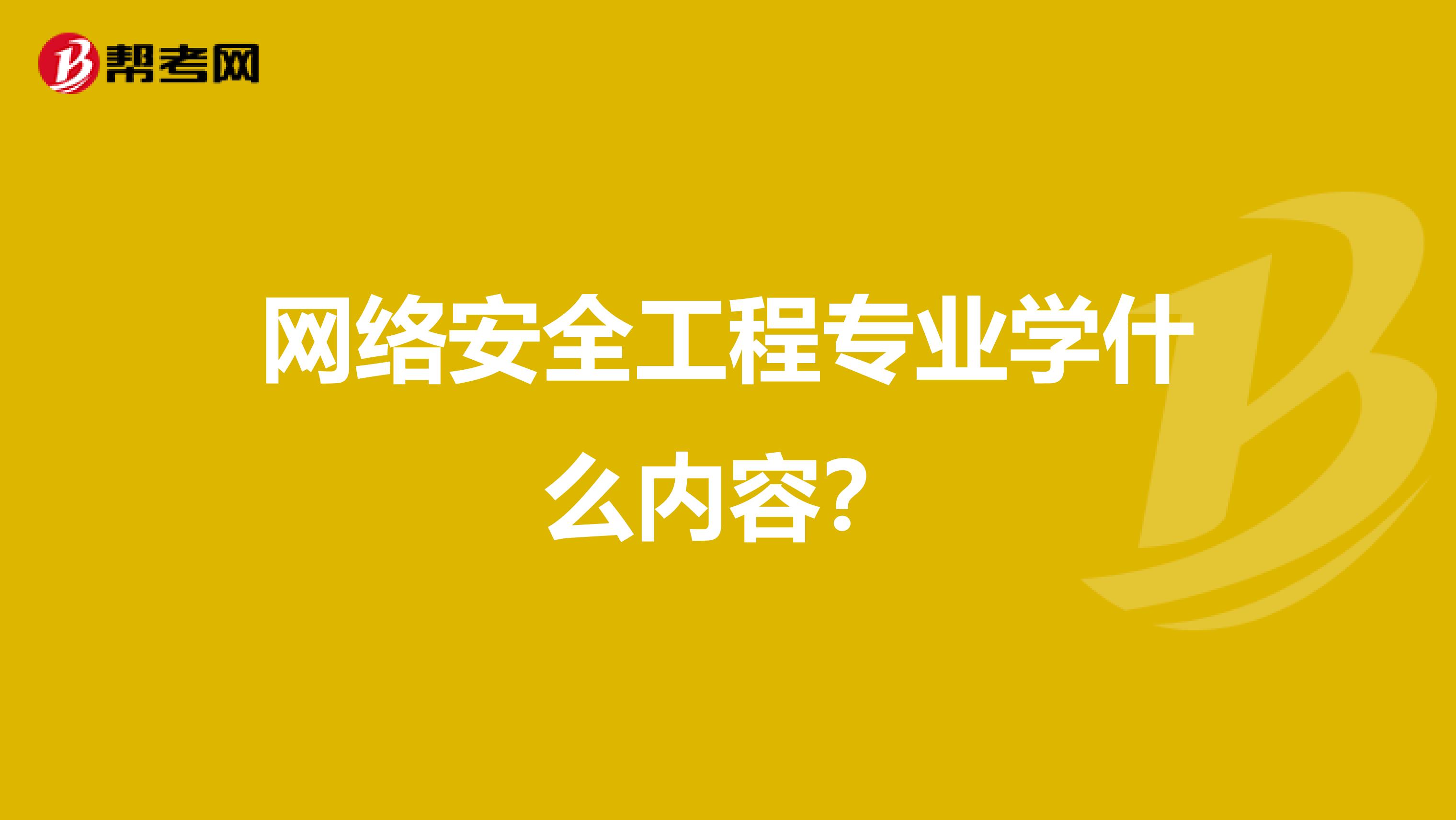 网络安全工程专业学什么内容？