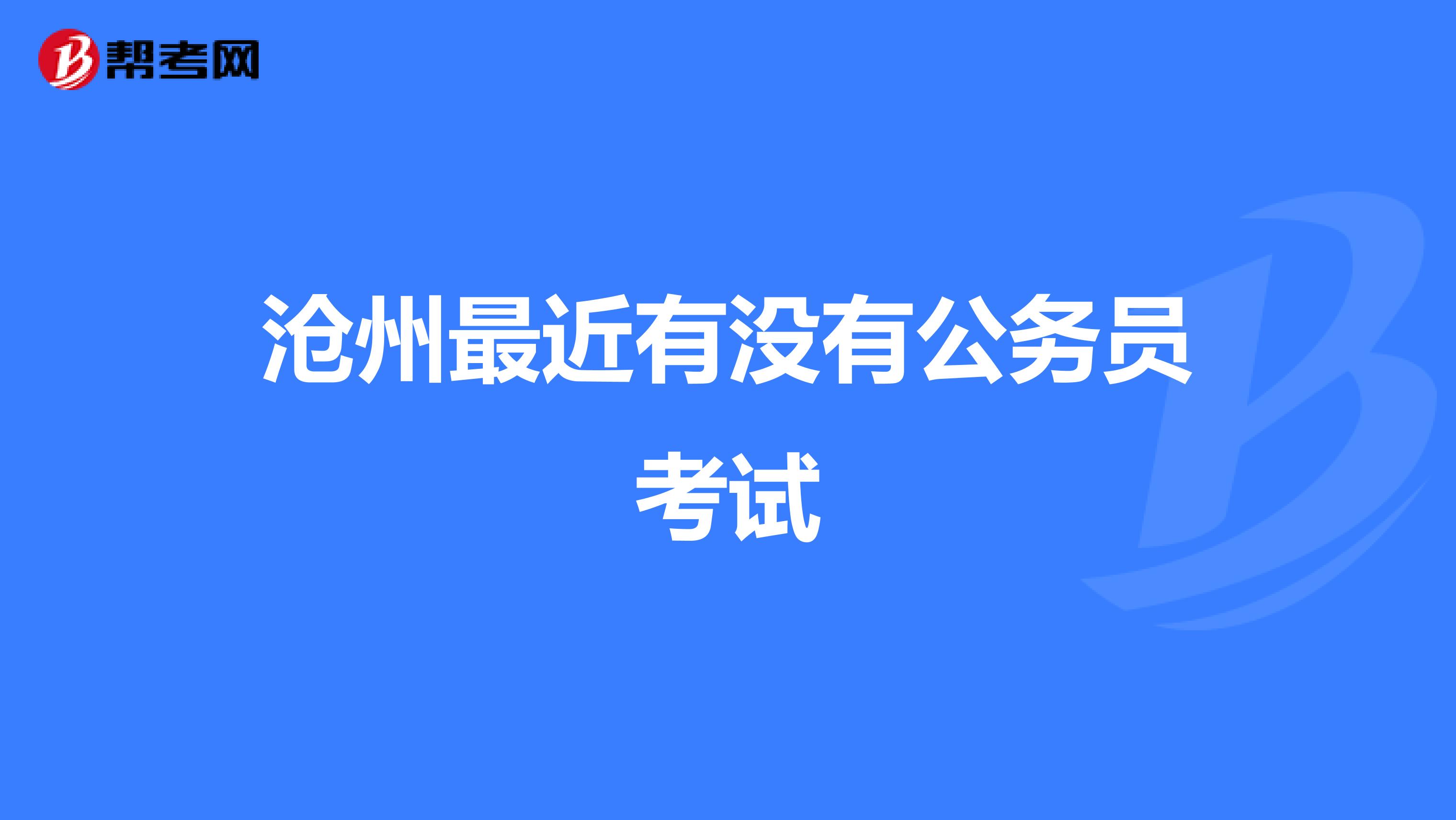 沧州最近有没有公务员考试