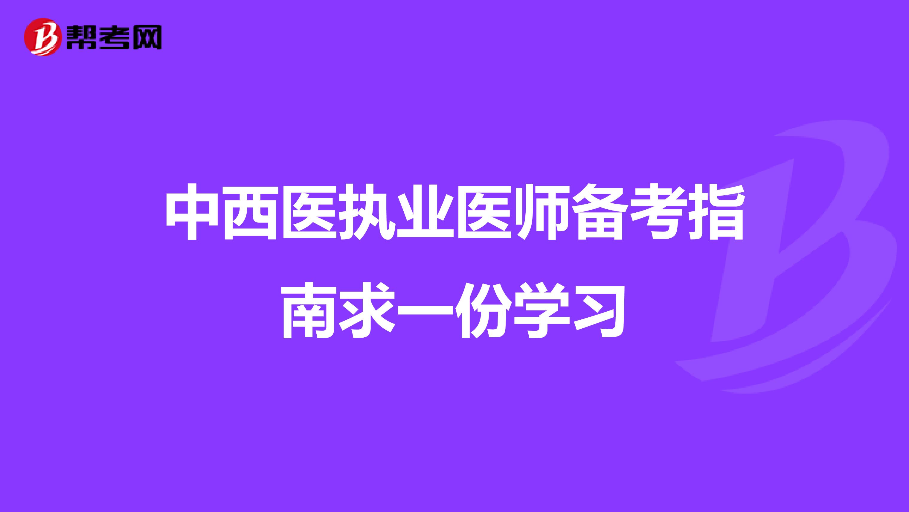 中西医执业医师备考指南求一份学习