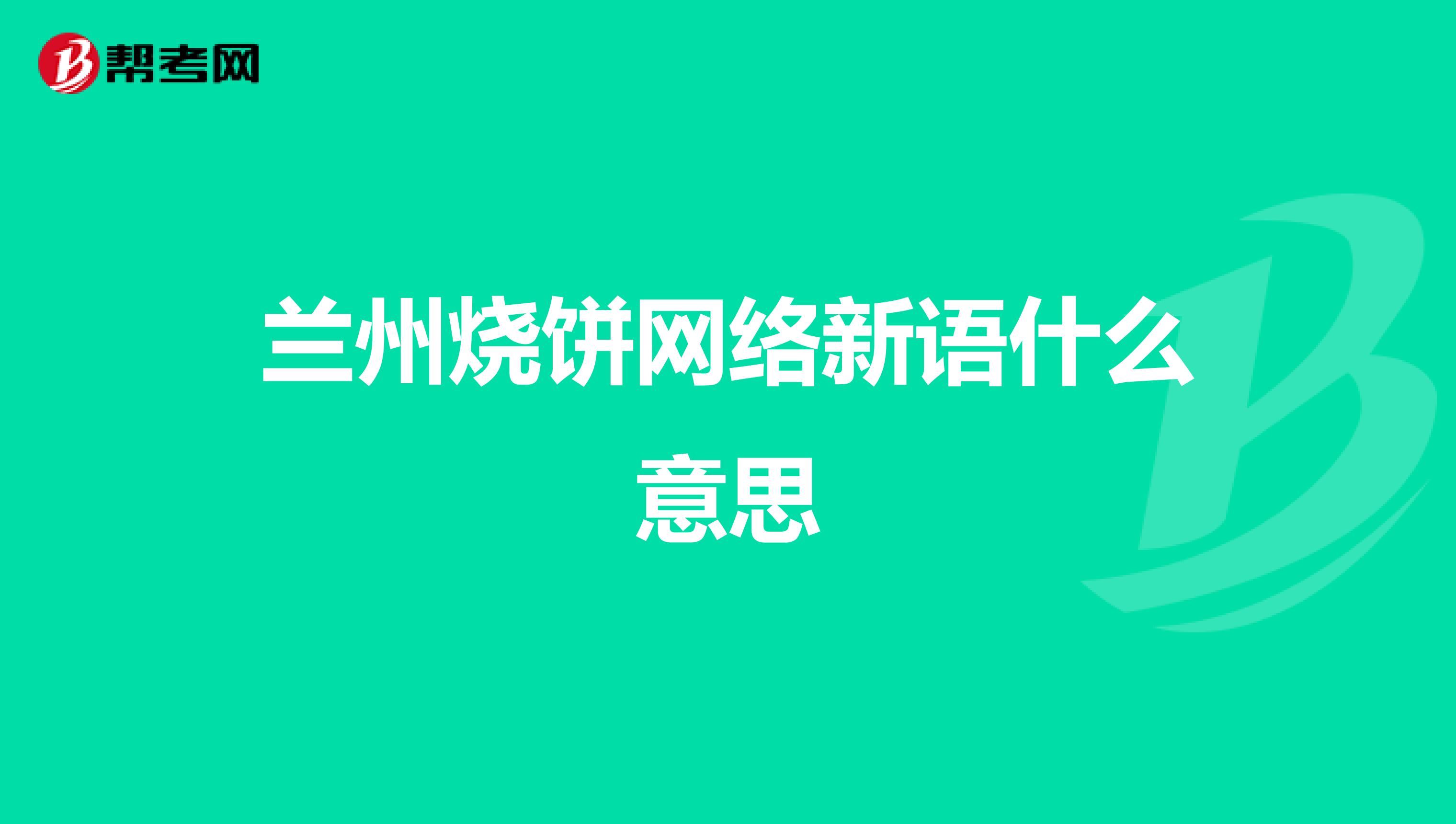 兰州烧饼网络新语什么意思