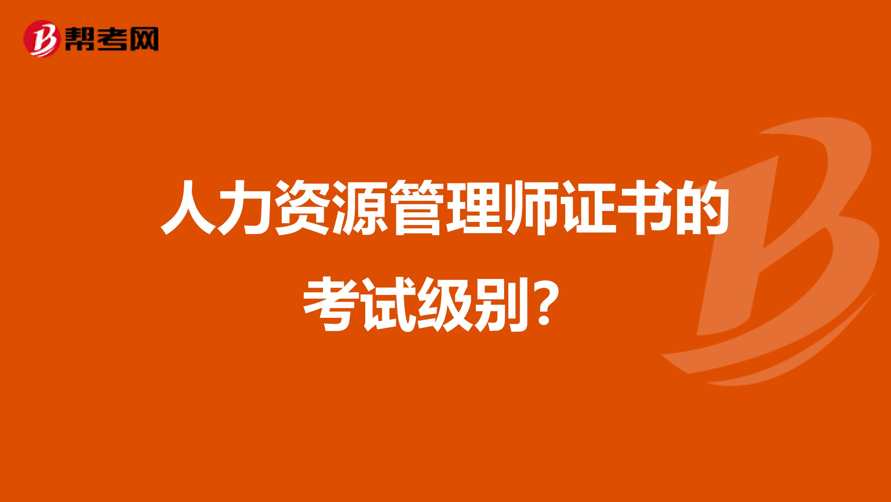 人力资源管理师证书的考试级别？